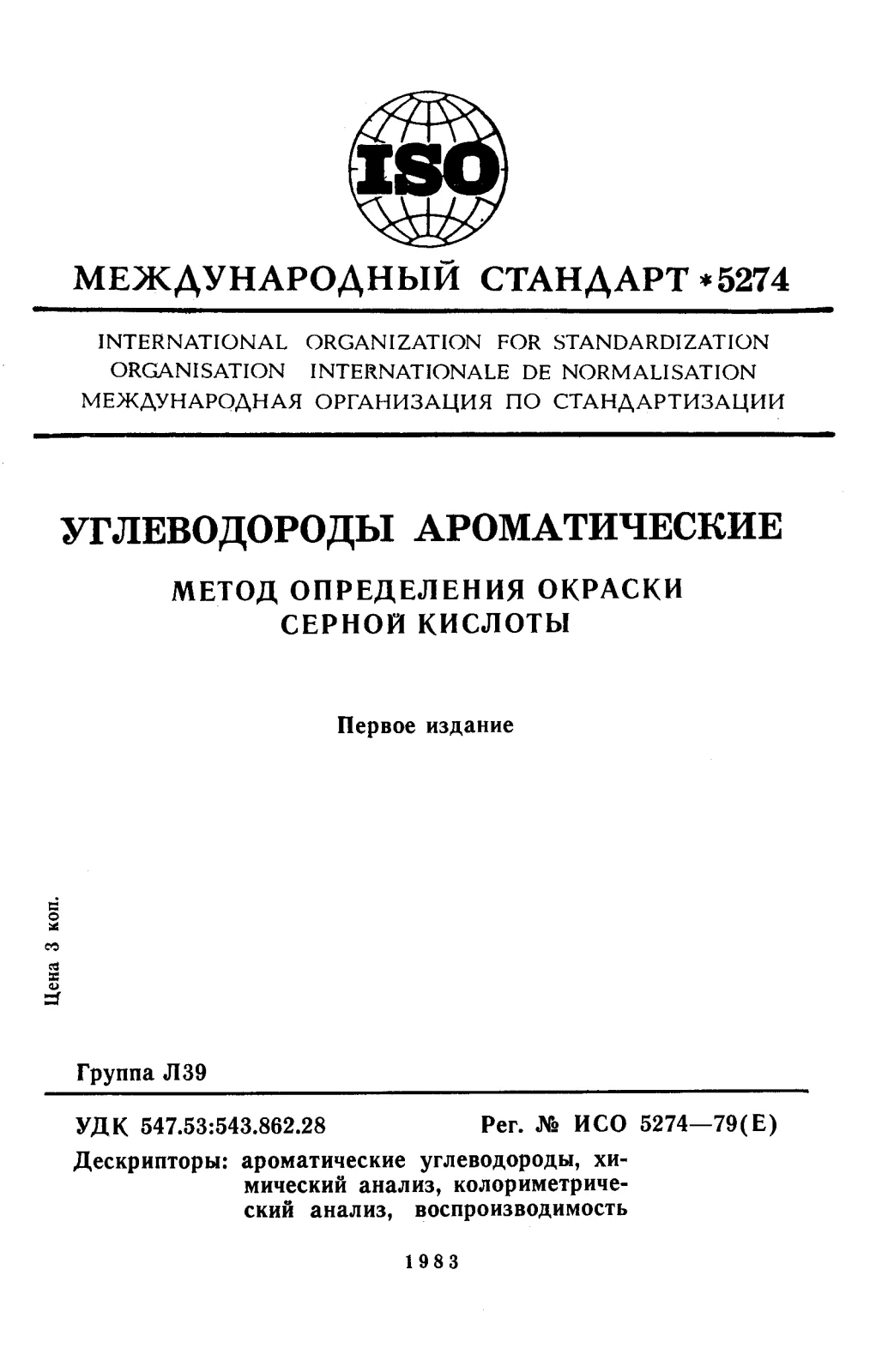 Первая страница стандарта ISO 5274:1979