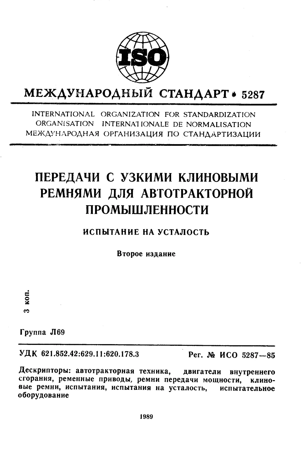 Первая страница стандарта ISO 5287:1985