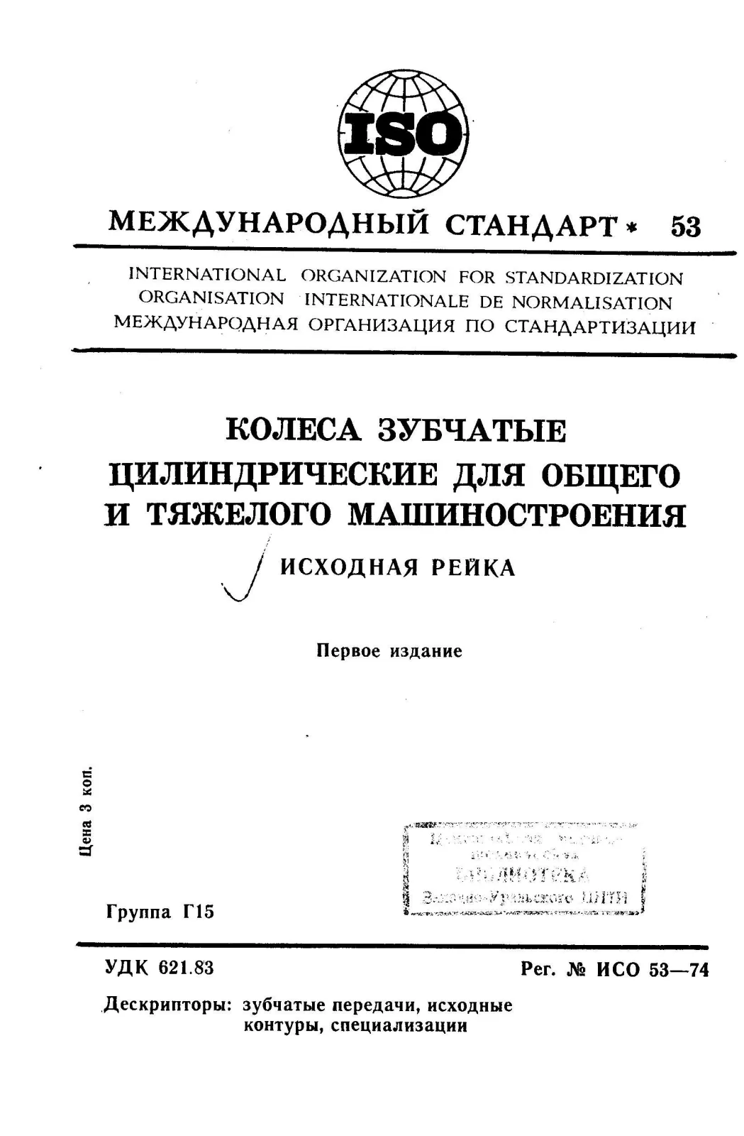 Первая страница стандарта ISO 53:1974