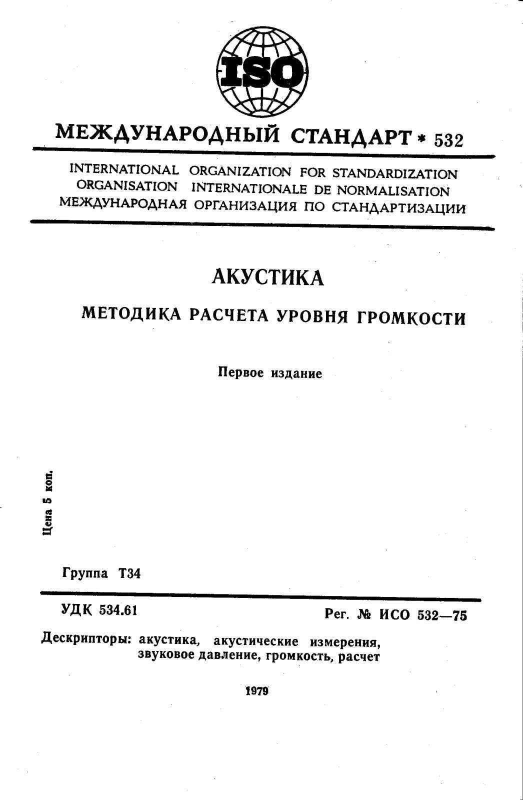 First page of standard ISO 532:1975