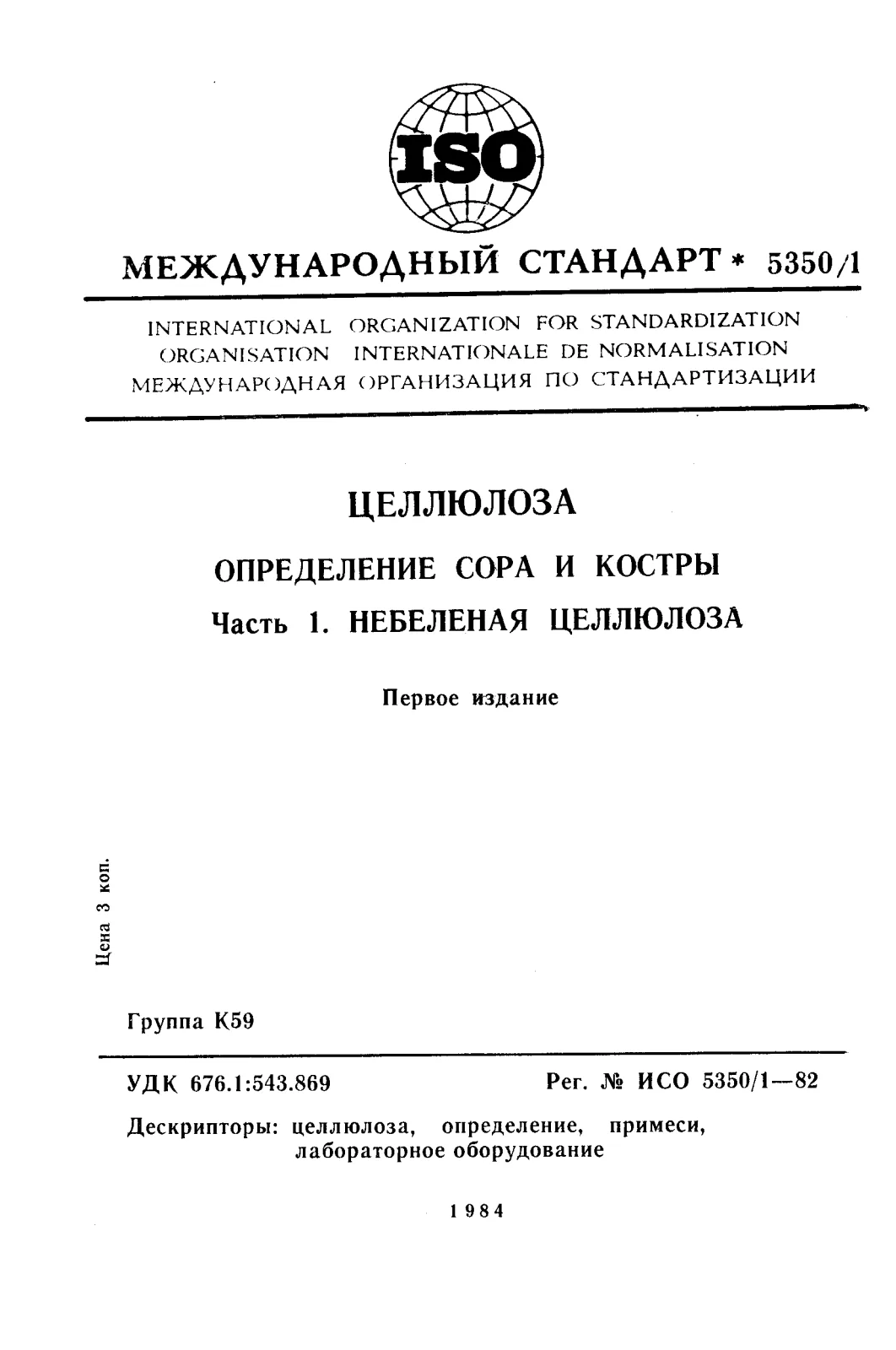 Первая страница стандарта ISO 5350-1:1982