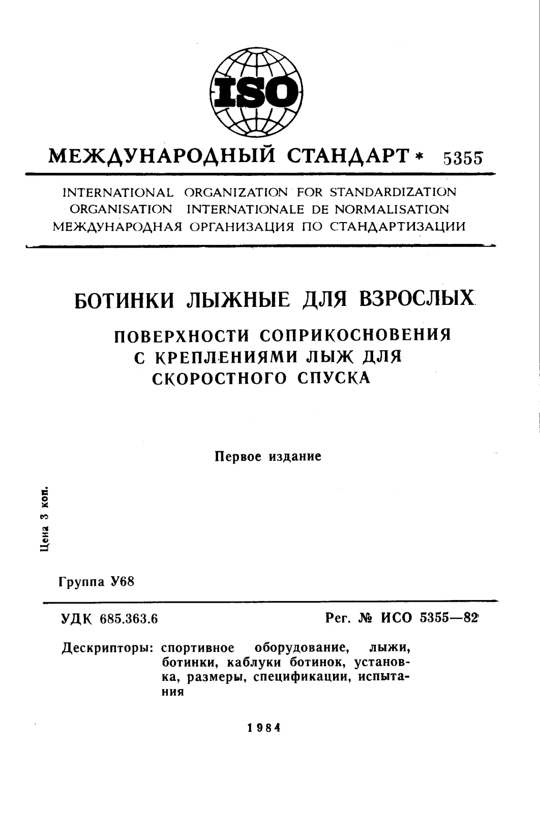 Первая страница стандарта ISO 5355:1982