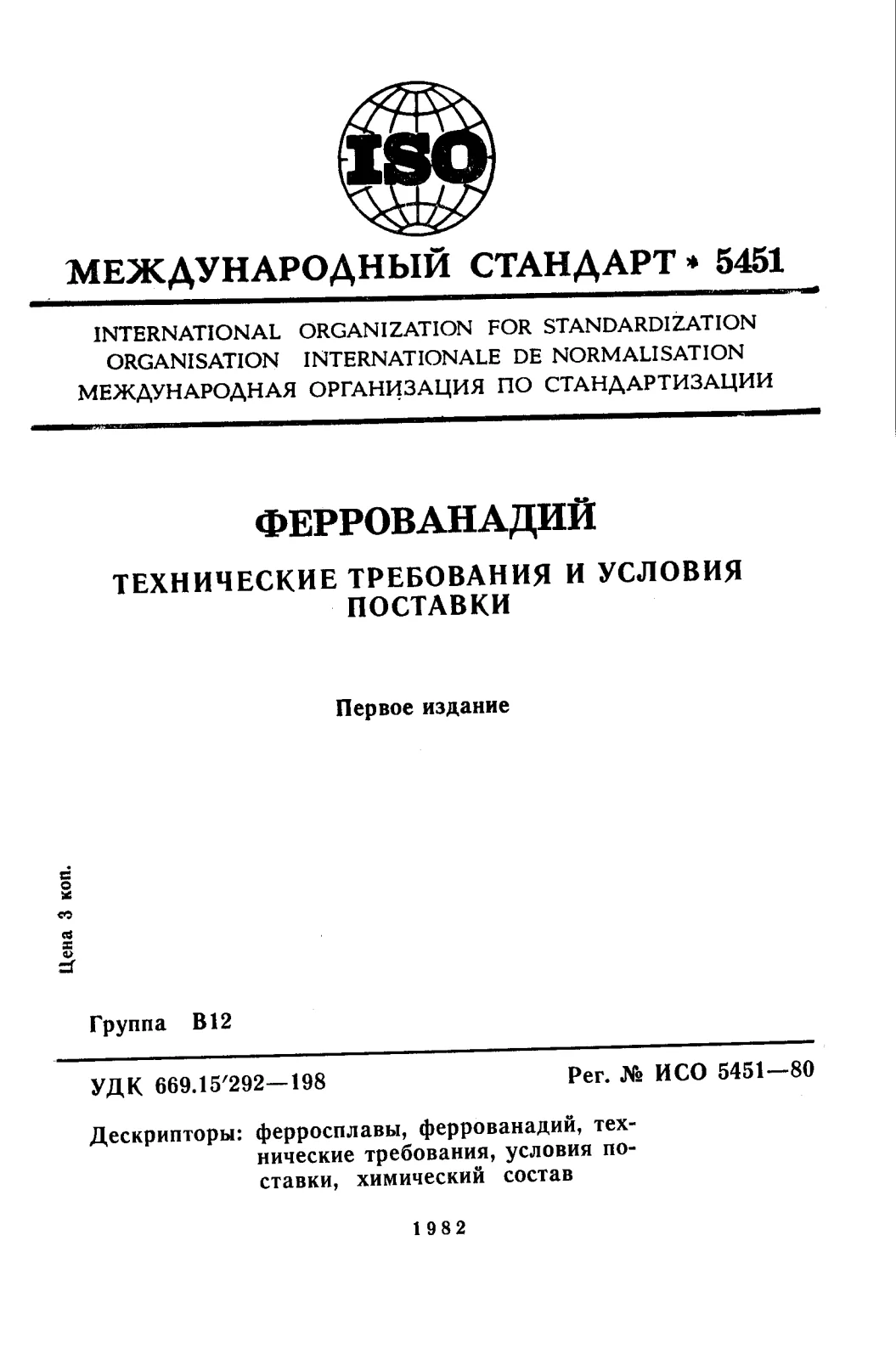 Первая страница стандарта ISO 5451:1980