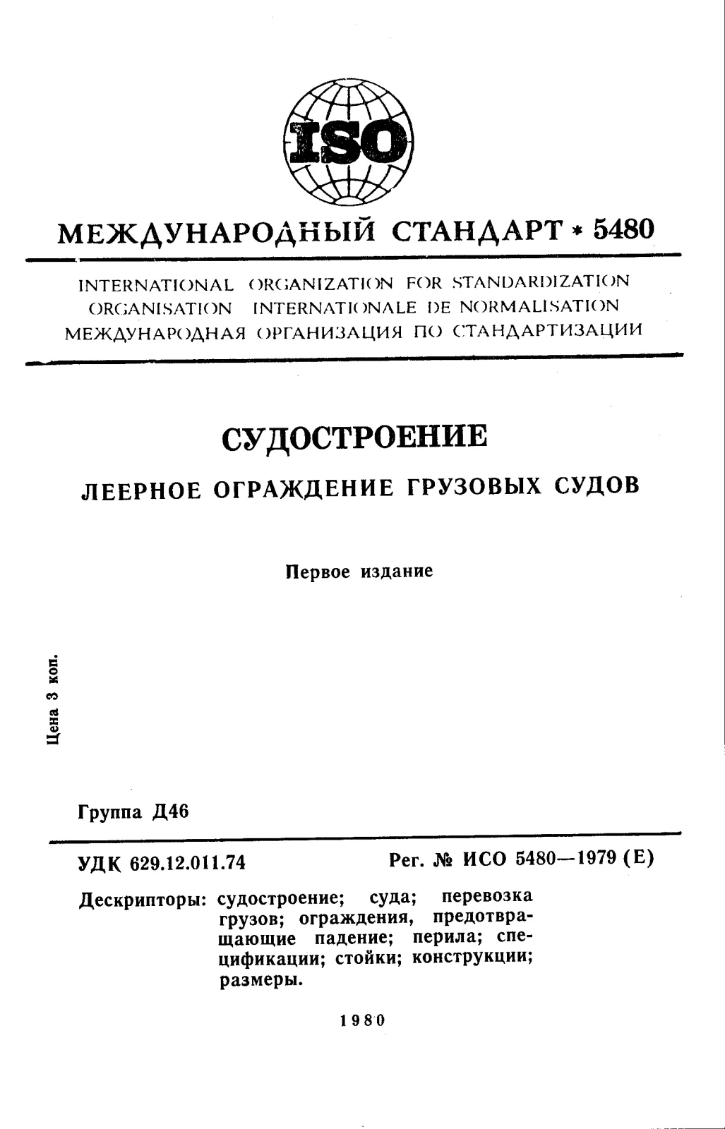 First page of standard ISO 5480:1979