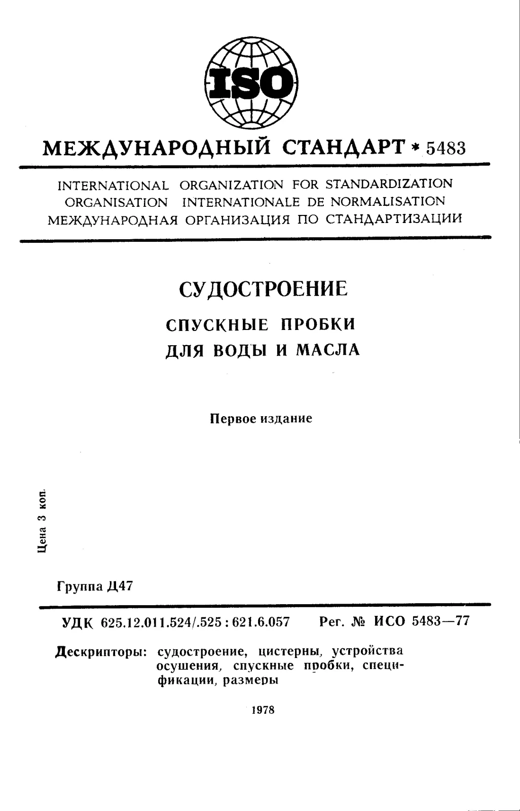 First page of standard ISO 5483:1977
