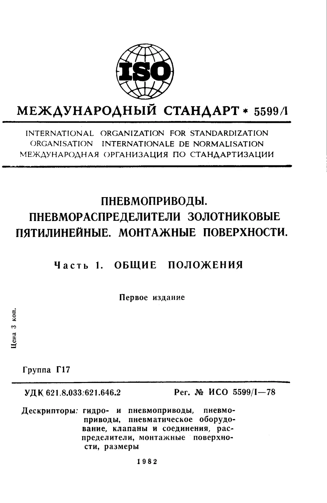 Первая страница стандарта ISO 5599-1:1978