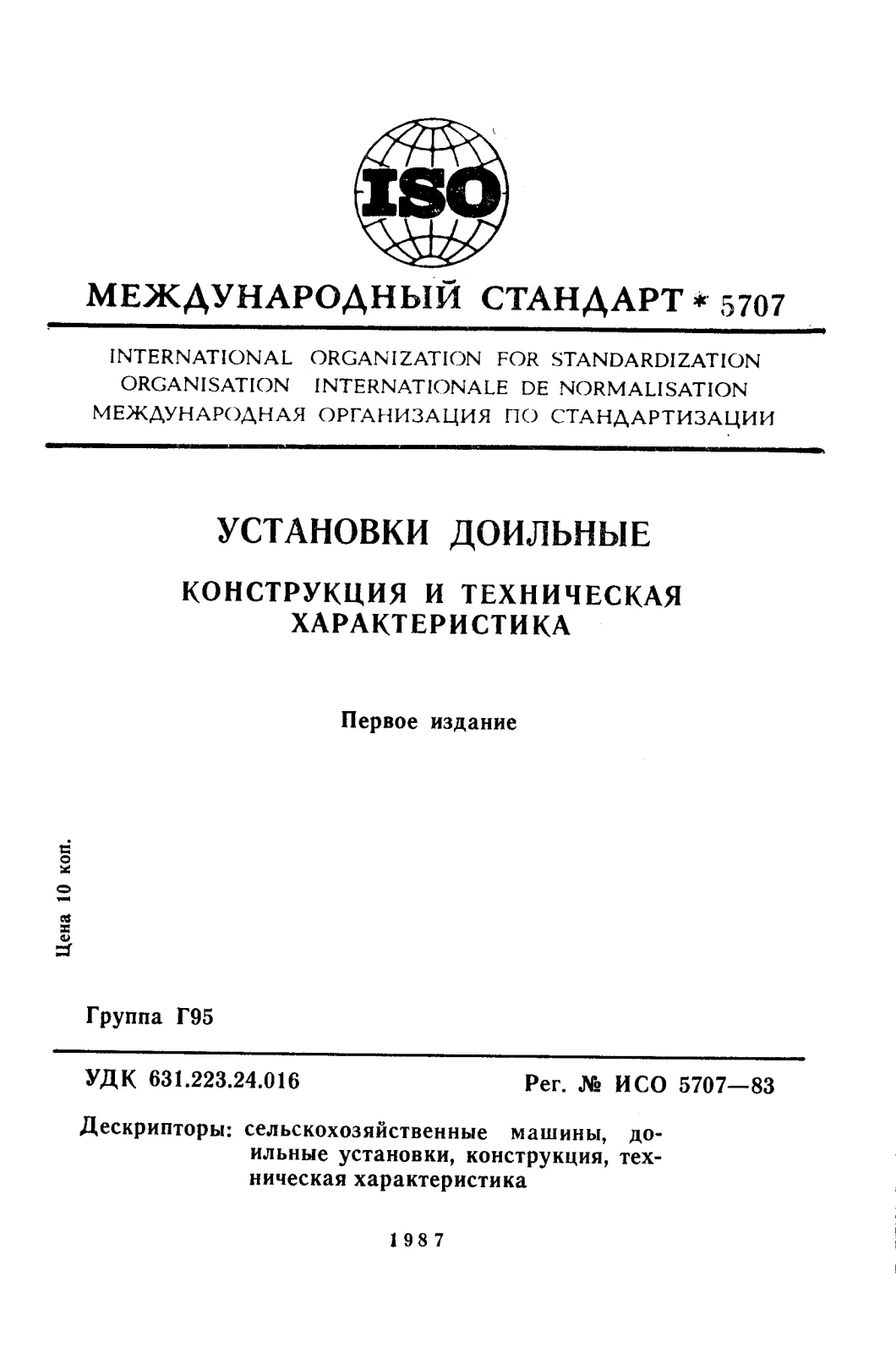 Первая страница стандарта ISO 5707:1983