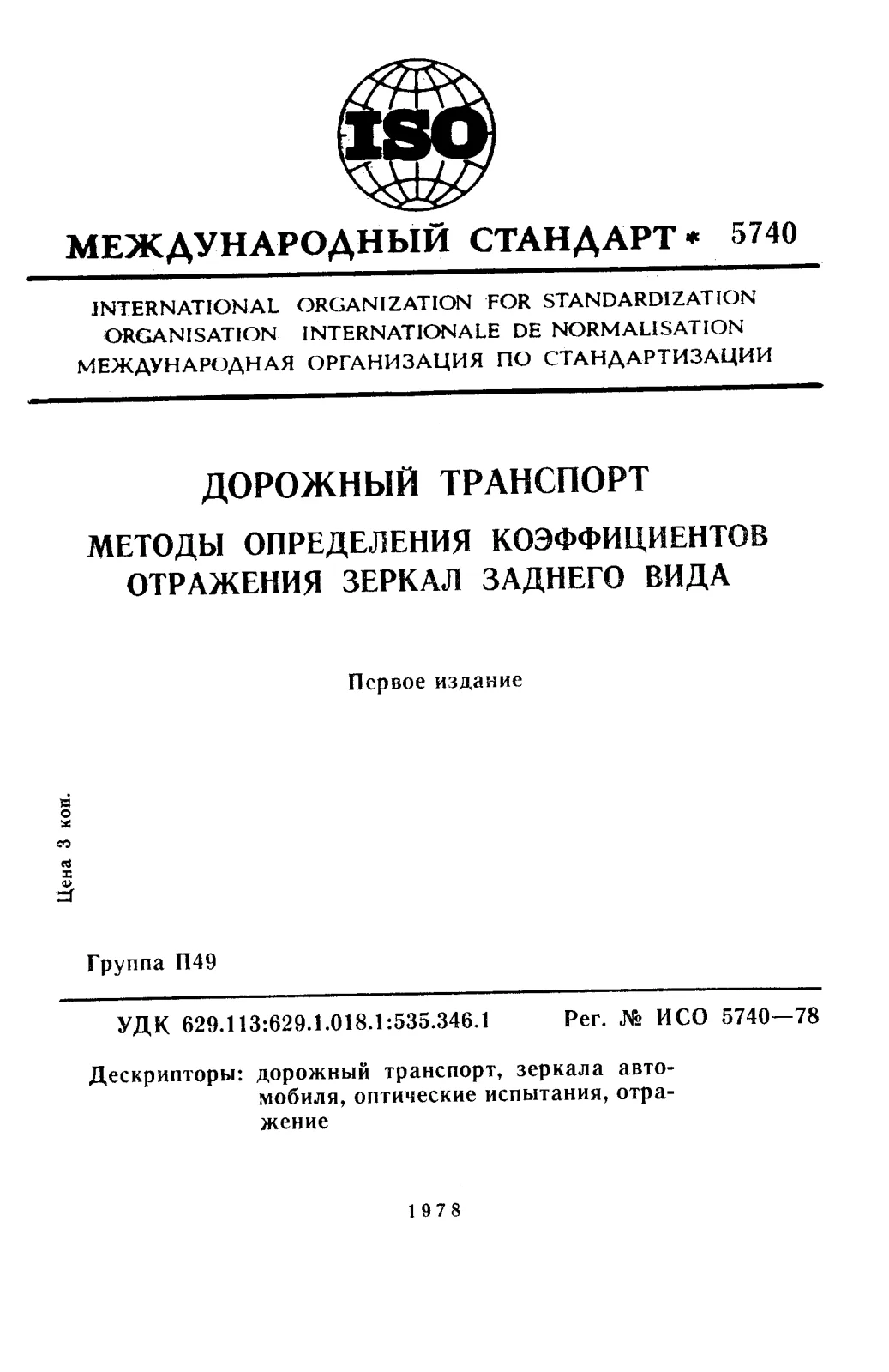 First page of standard ISO 5740:1978
