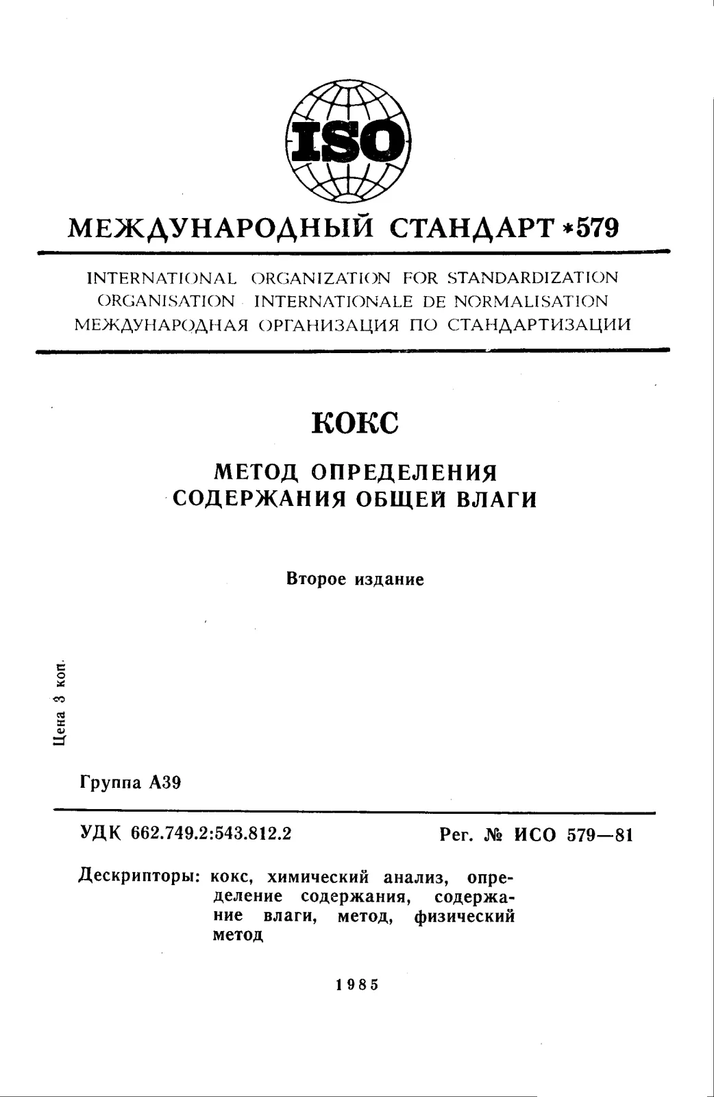 Первая страница стандарта ISO 579:1981