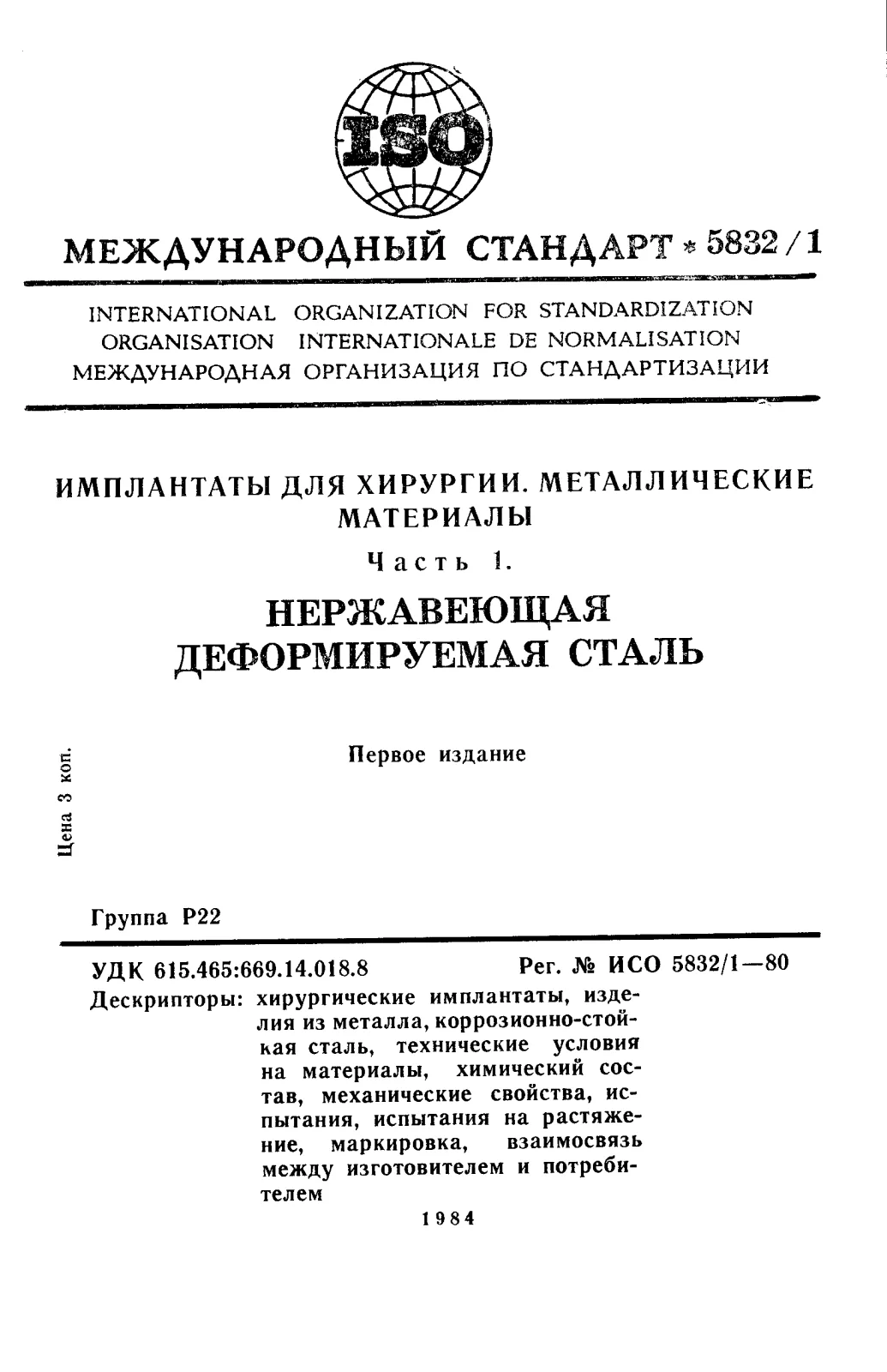 Первая страница стандарта ISO 5832-1:1980