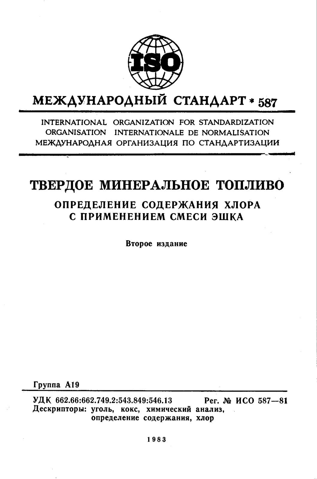 Первая страница стандарта ISO 587:1981