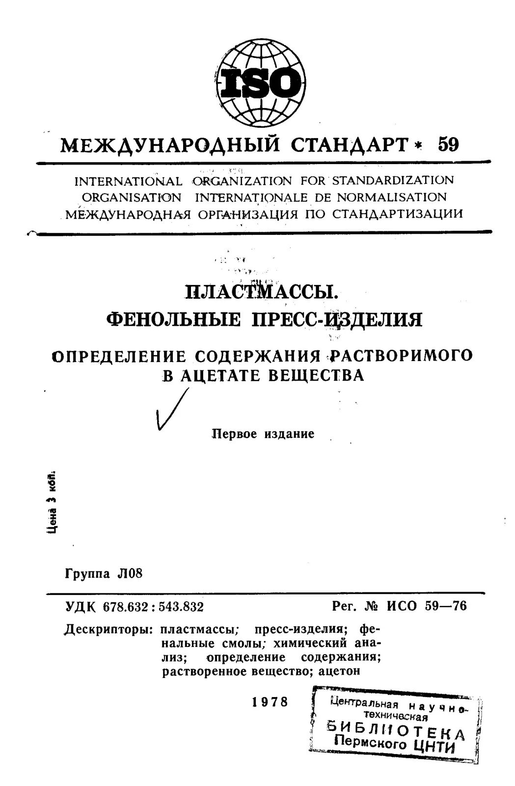 Первая страница стандарта ISO 59:1976