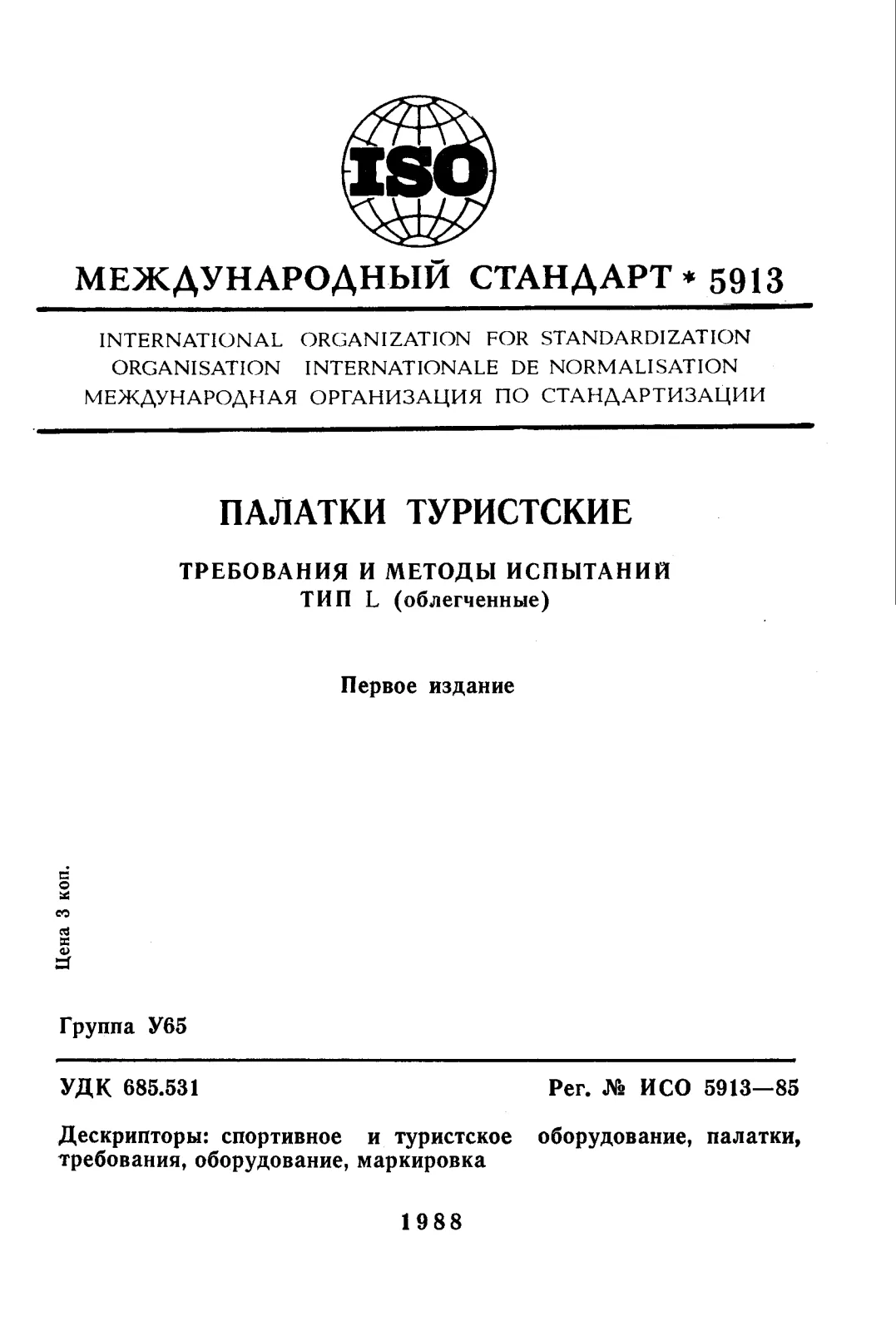 Первая страница стандарта ISO 5913:1985