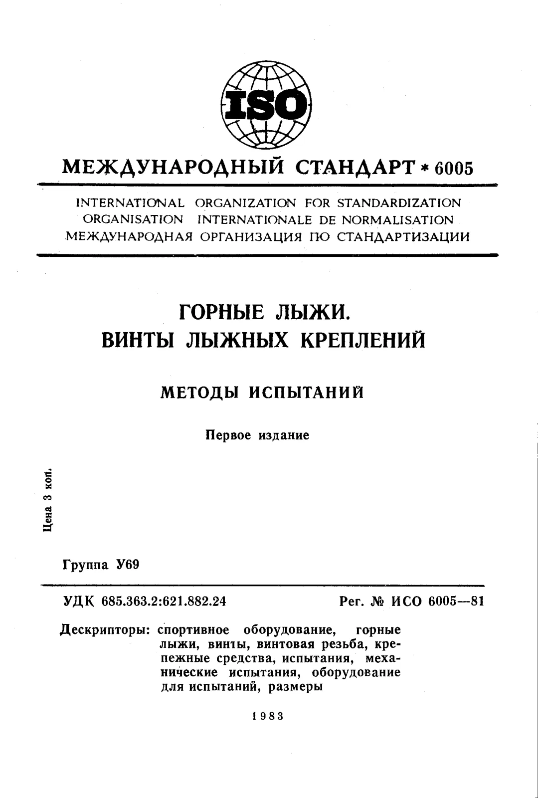 Первая страница стандарта ISO 6005:1981