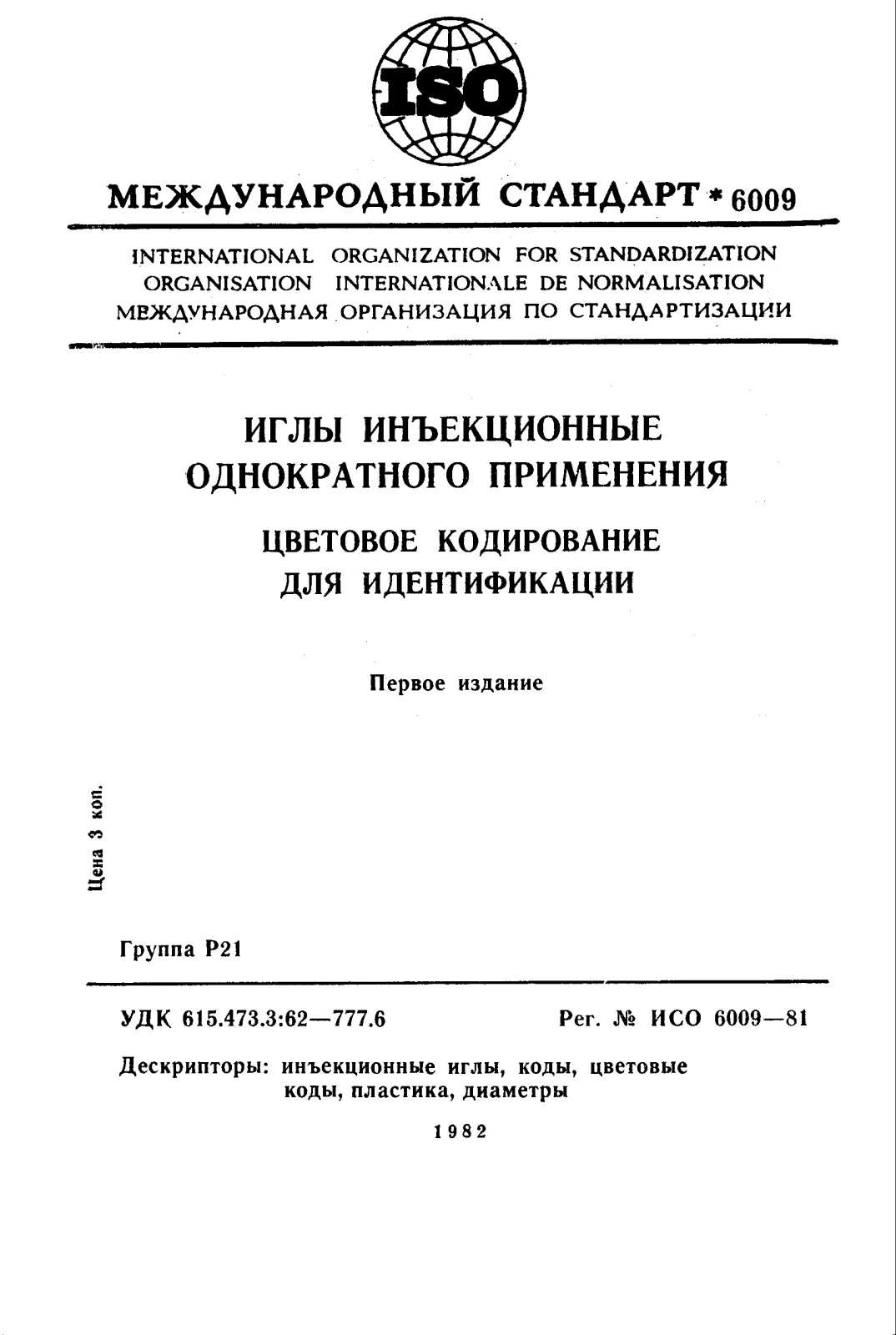 Первая страница стандарта ISO 6009:1981