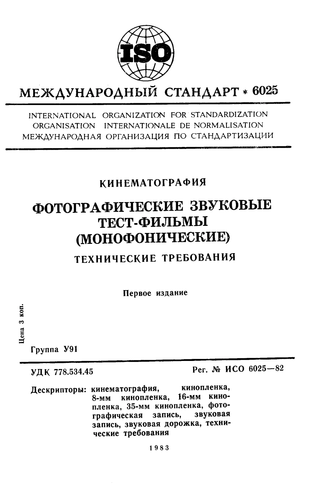 Первая страница стандарта ISO 6025:1982
