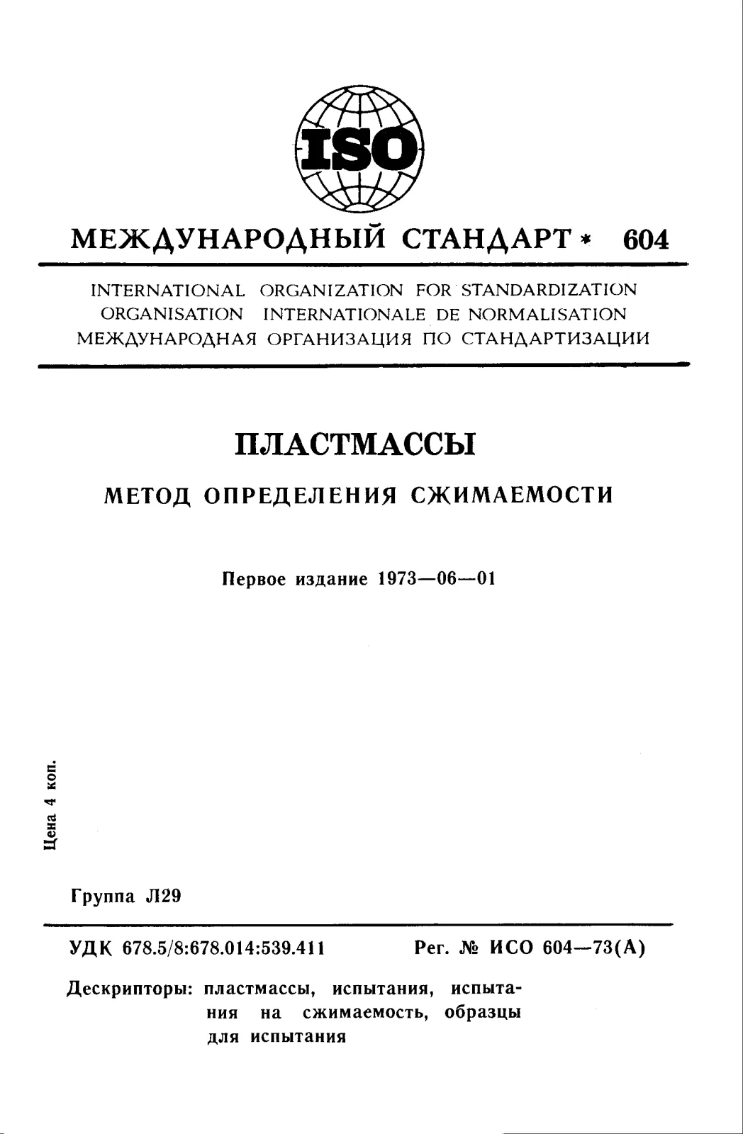 Первая страница стандарта ISO 604:1973