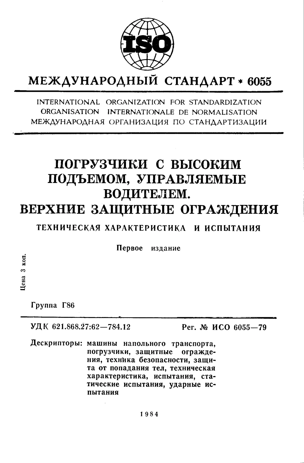 Первая страница стандарта ISO 6055:1979