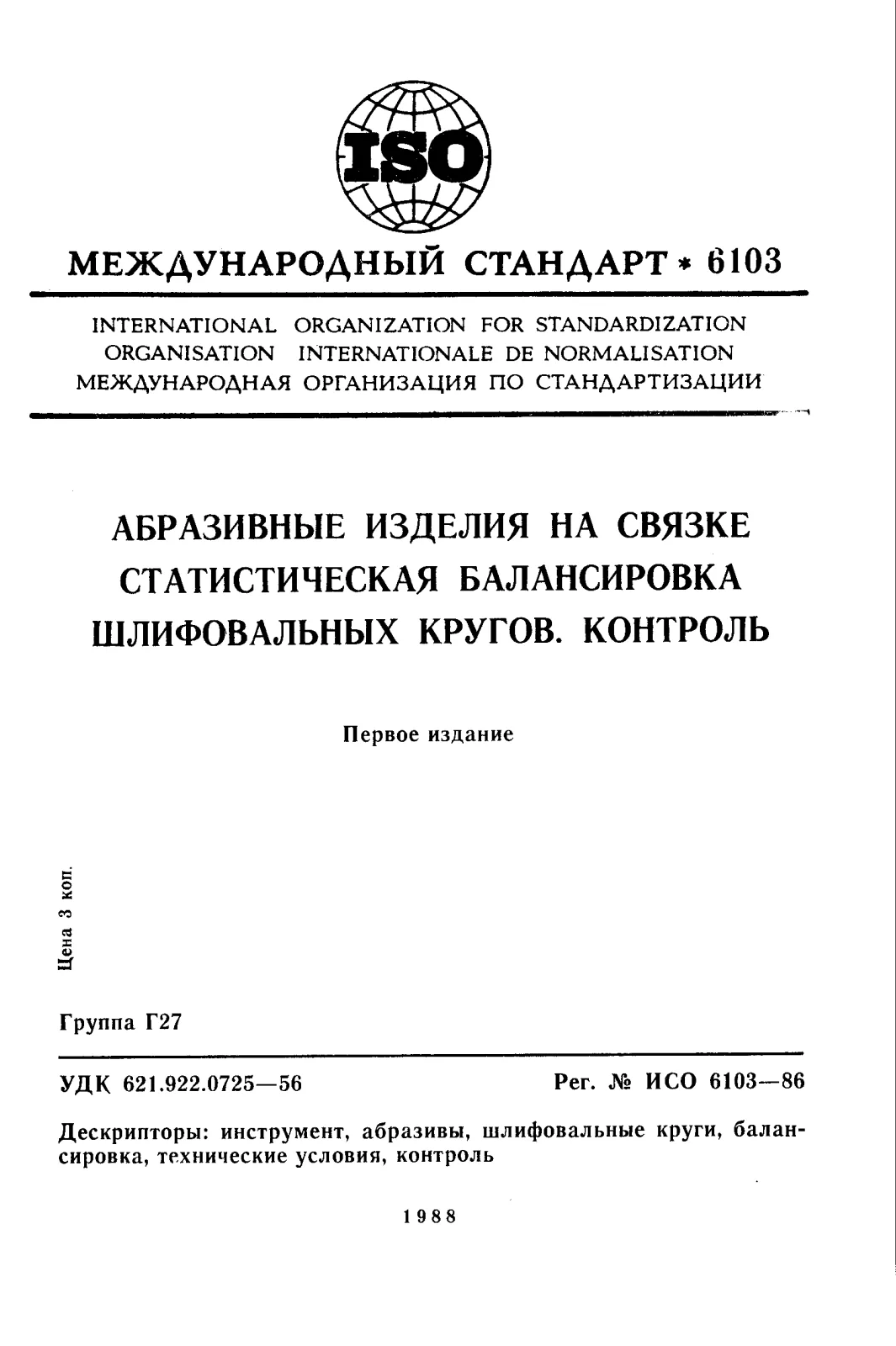 Первая страница стандарта ISO 6103:1986
