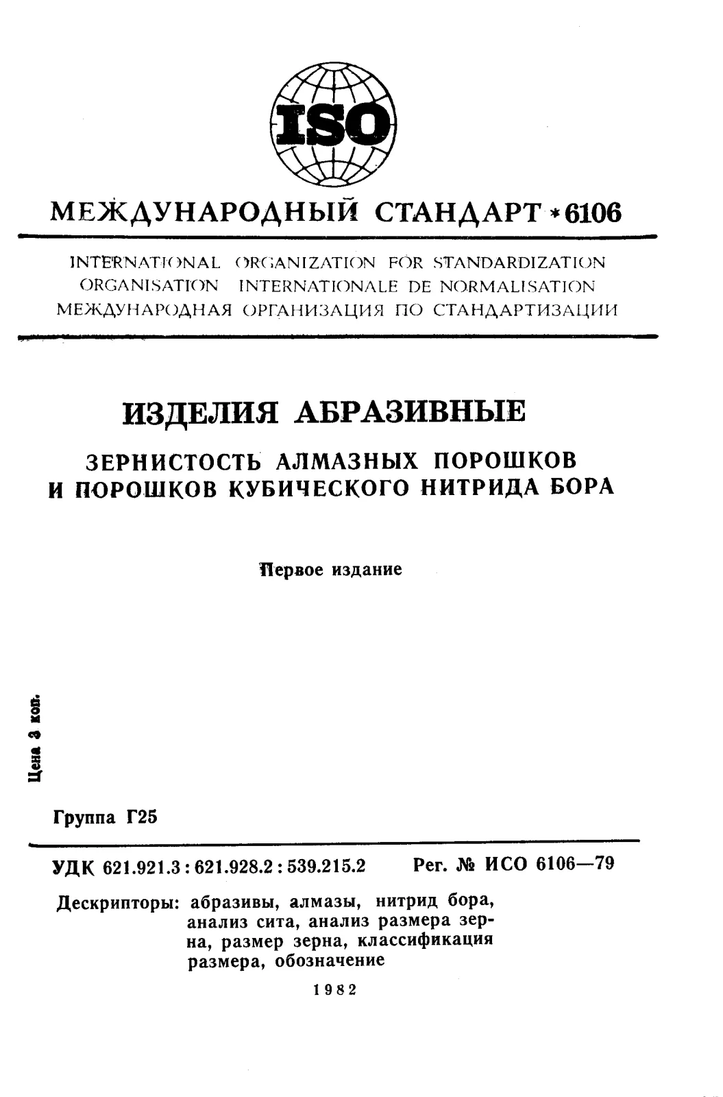 Первая страница стандарта ISO 6106:1979