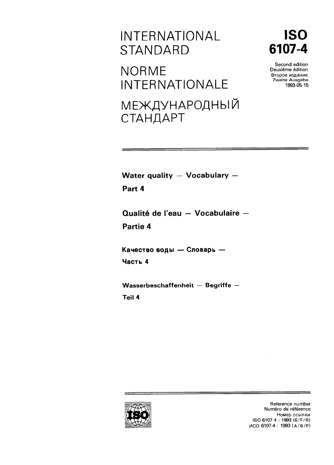 Первая страница стандарта ISO 6107-4:1993