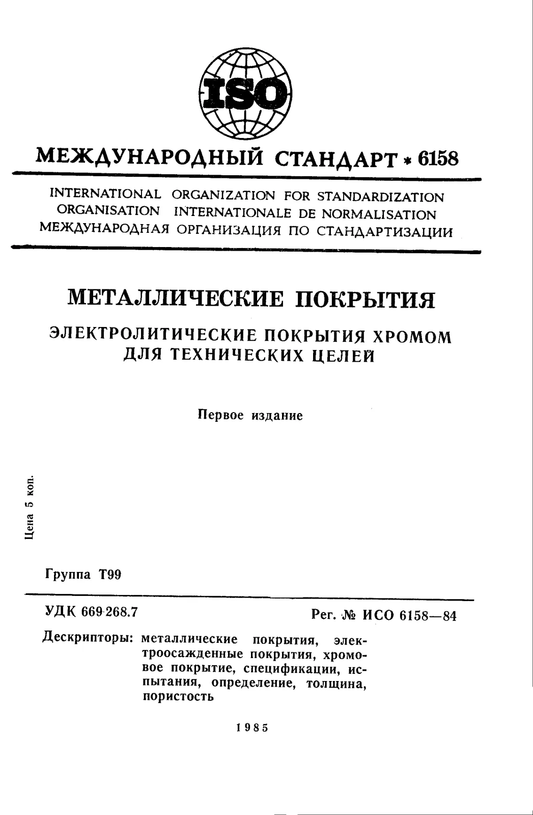 Первая страница стандарта ISO 6158:1984