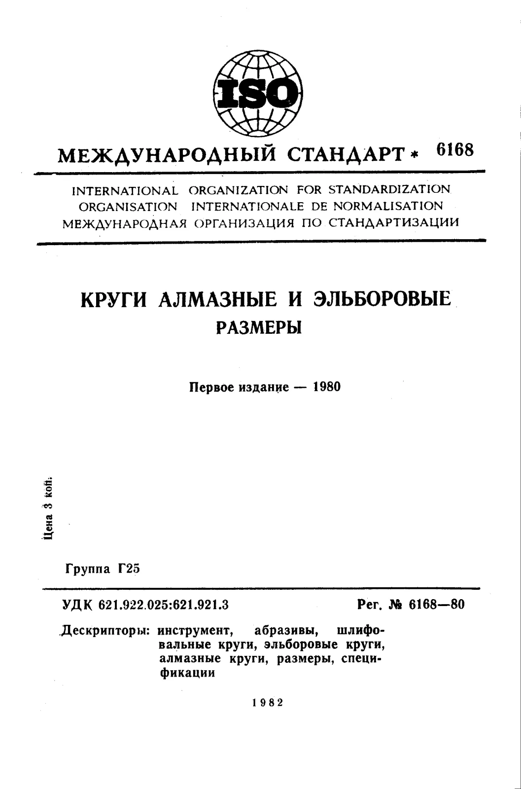 First page of standard ISO 6168:1980