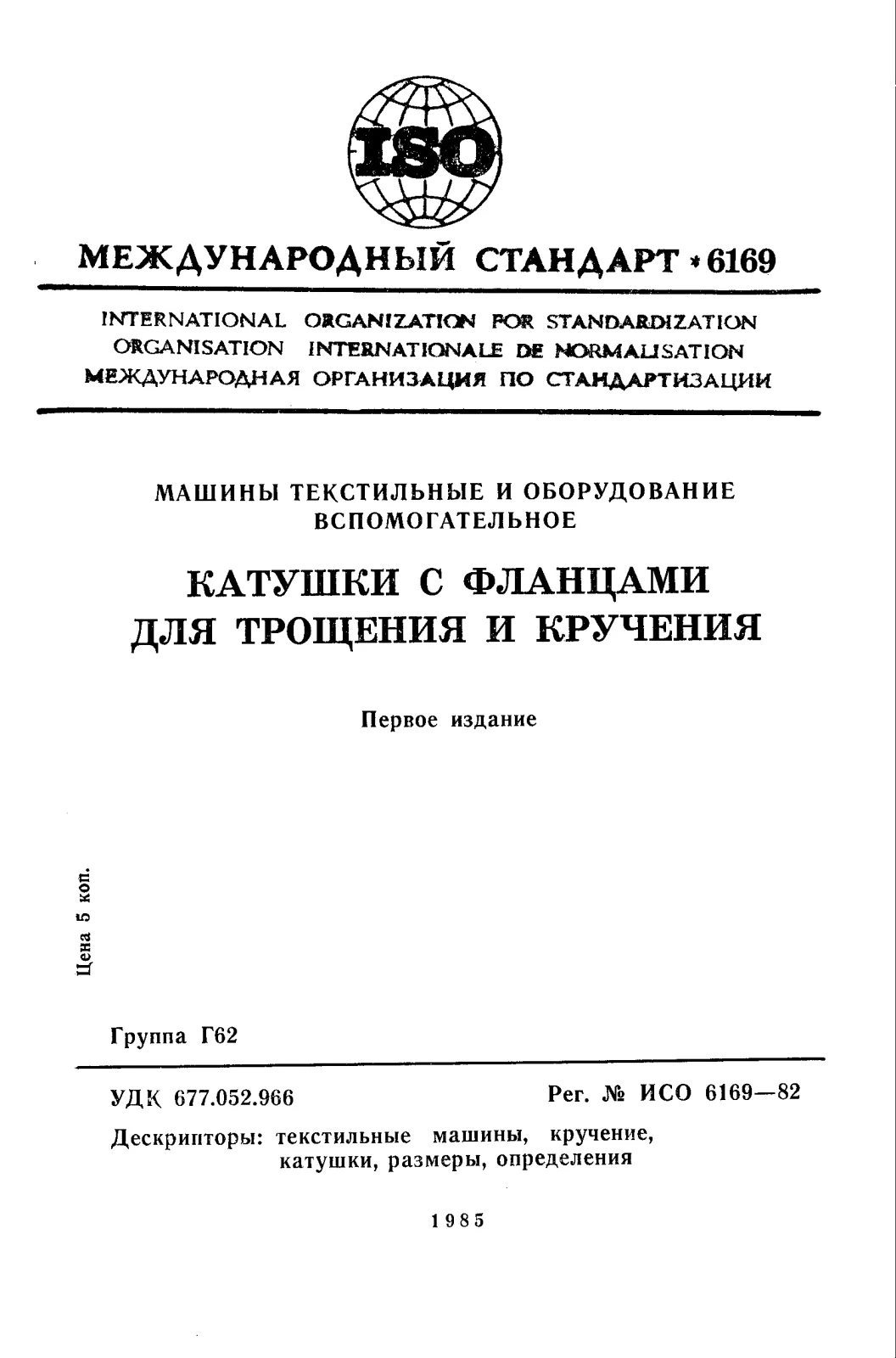 Первая страница стандарта ISO 6169:1982
