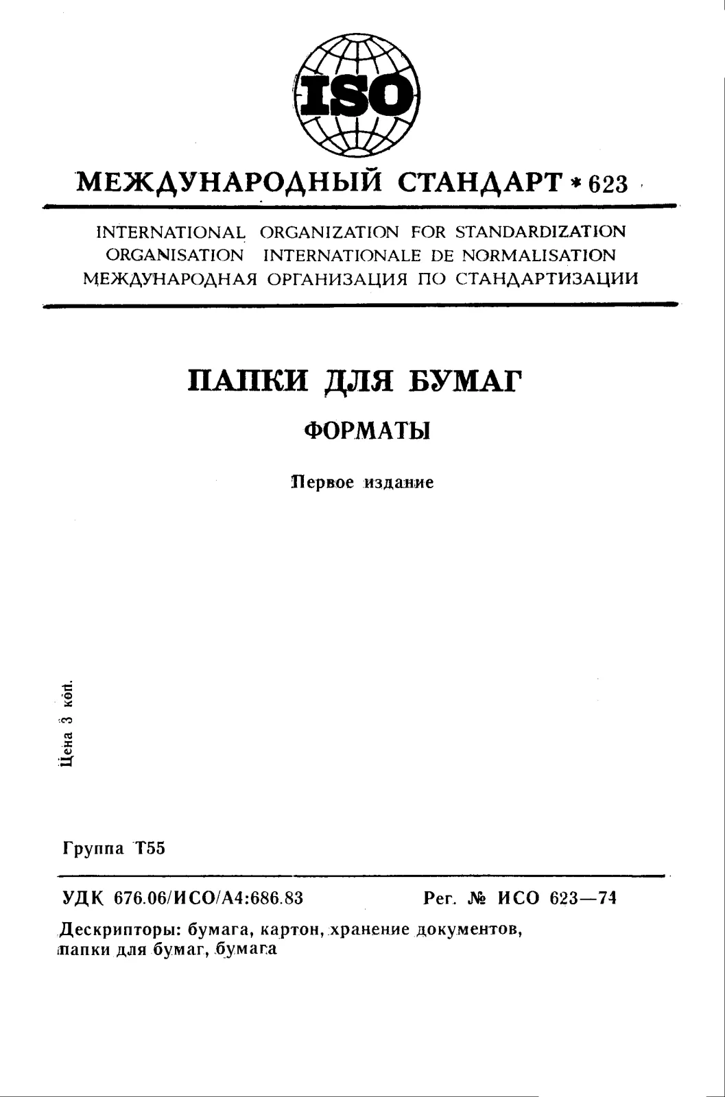 First page of standard ISO 623:1974