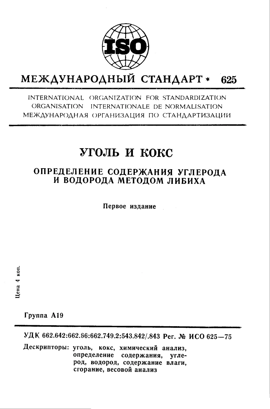 Первая страница стандарта ISO 625:1975