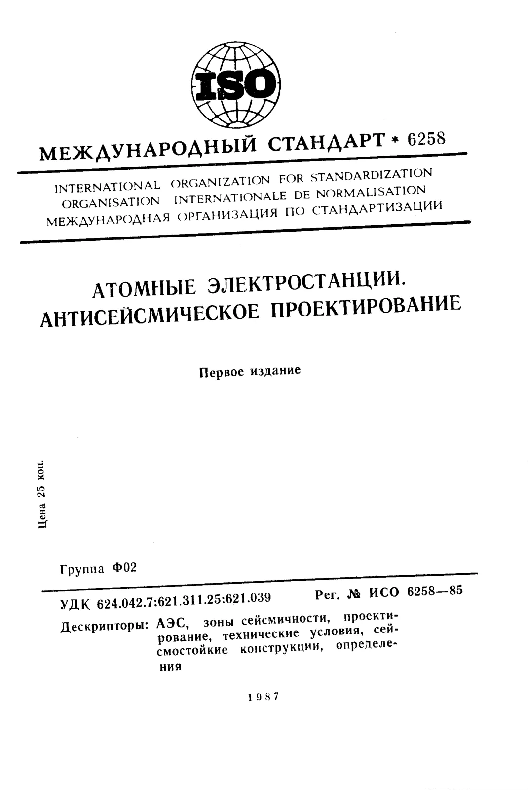 Первая страница стандарта ISO 6258:1985