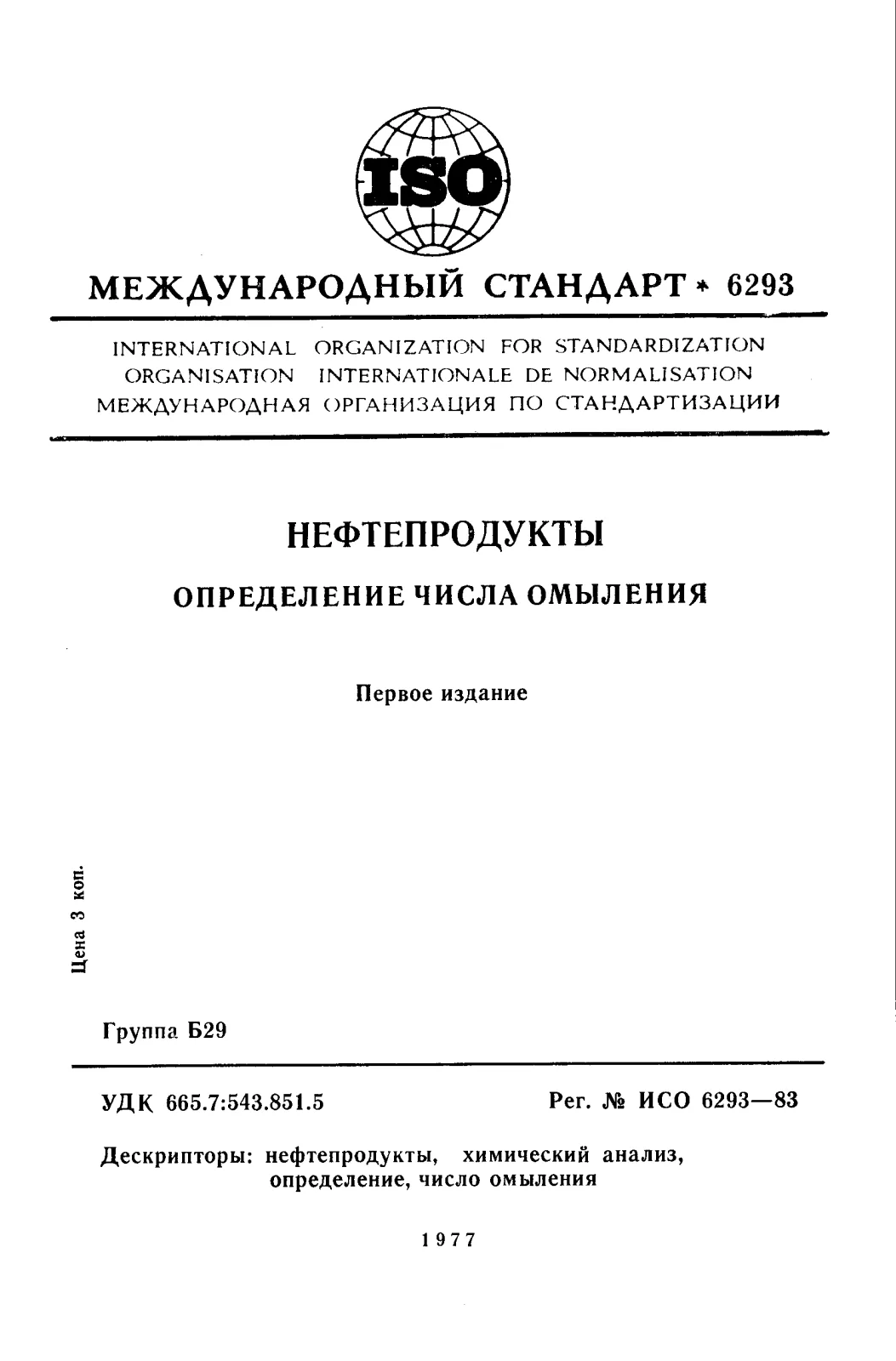 Первая страница стандарта ISO 6293:1983