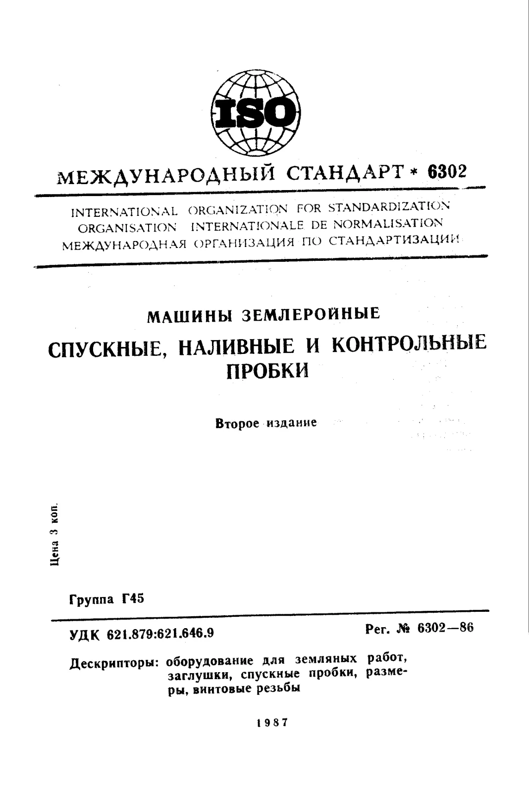 Первая страница стандарта ISO 6302:1986