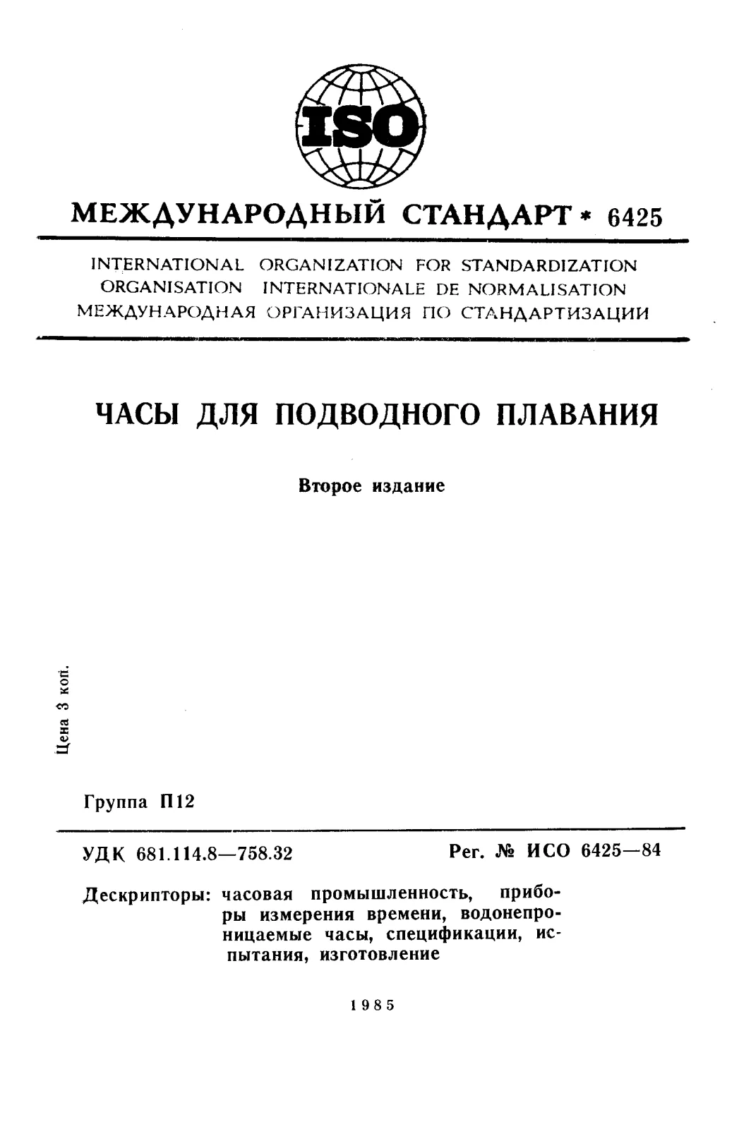 Первая страница стандарта ISO 6425:1984