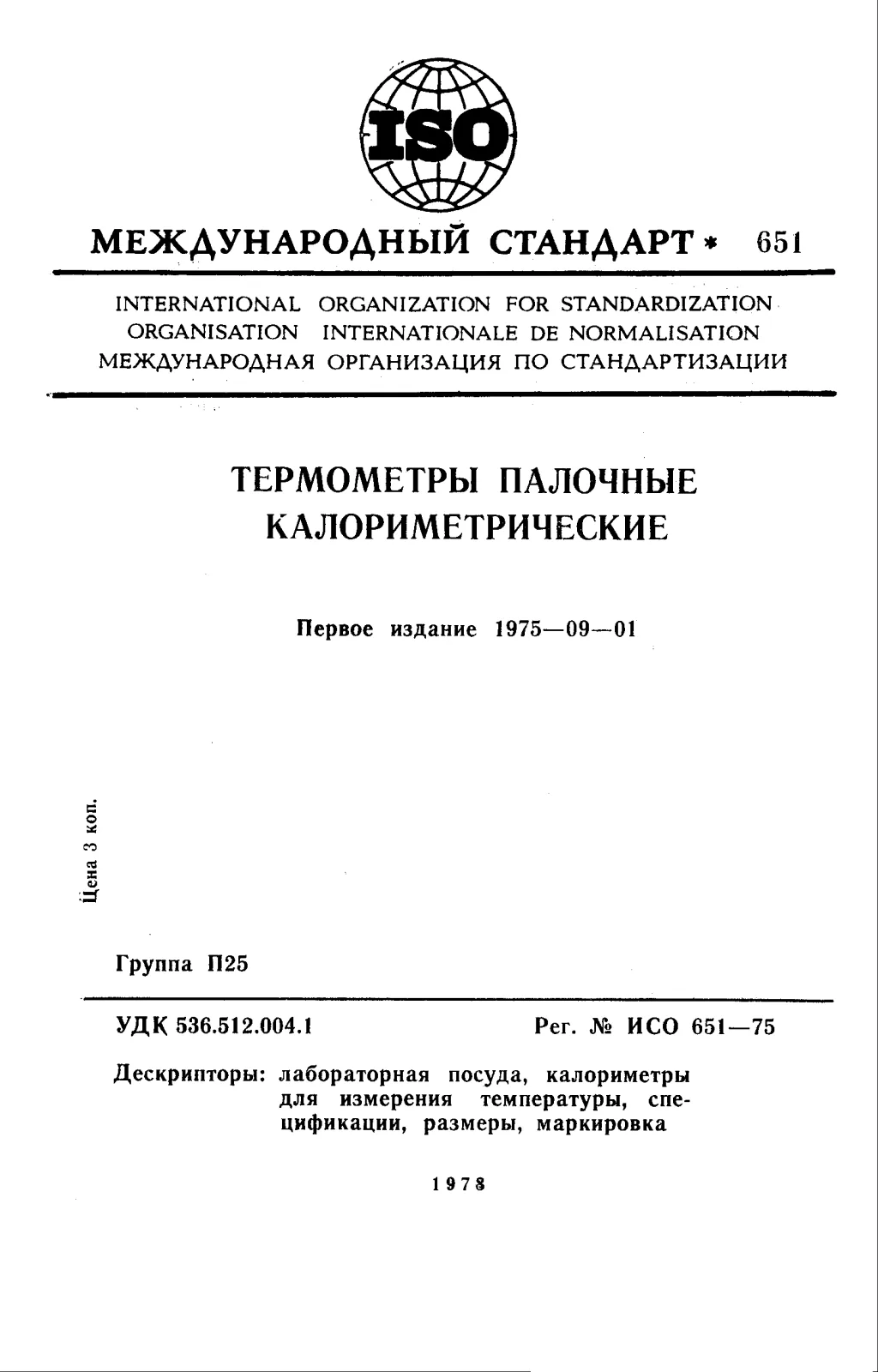 Первая страница стандарта ISO 651:1975
