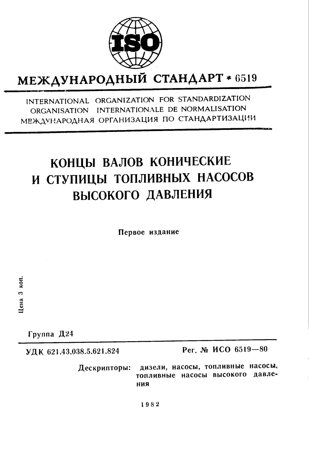 Первая страница стандарта ISO 6519:1980