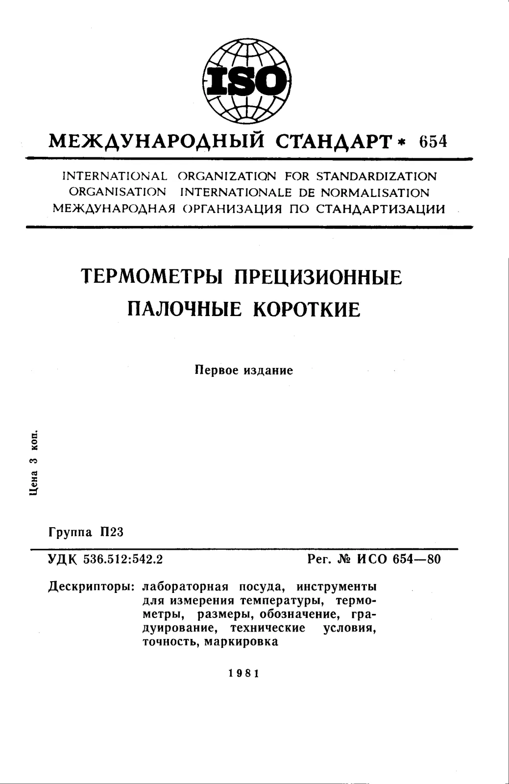 Первая страница стандарта ISO 654:1980