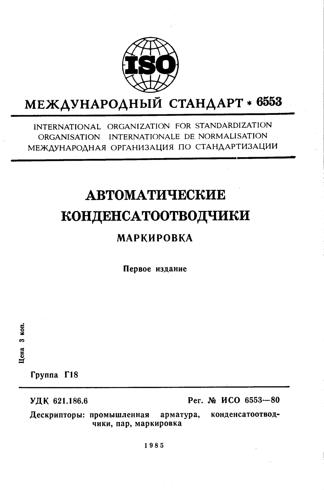 Первая страница стандарта ISO 6553:1980