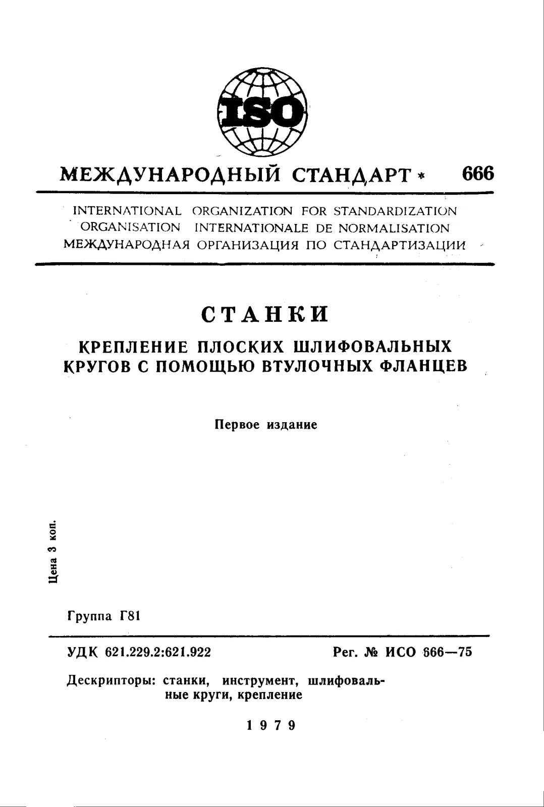 Первая страница стандарта ISO 666:1975