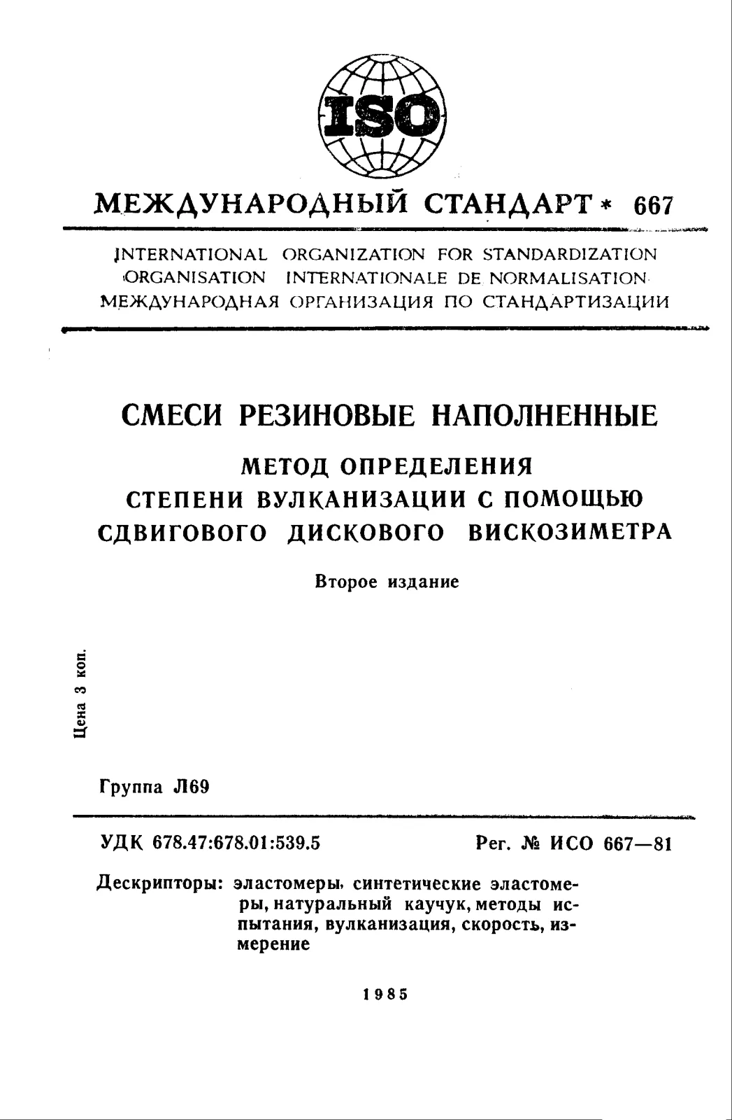 Первая страница стандарта ISO 667:1981