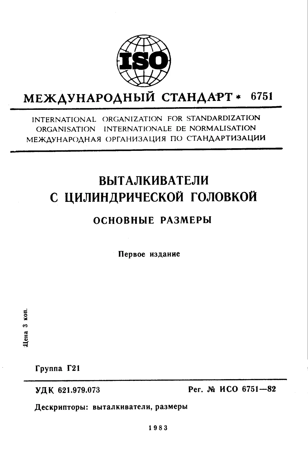 Первая страница стандарта ISO 6751:1982