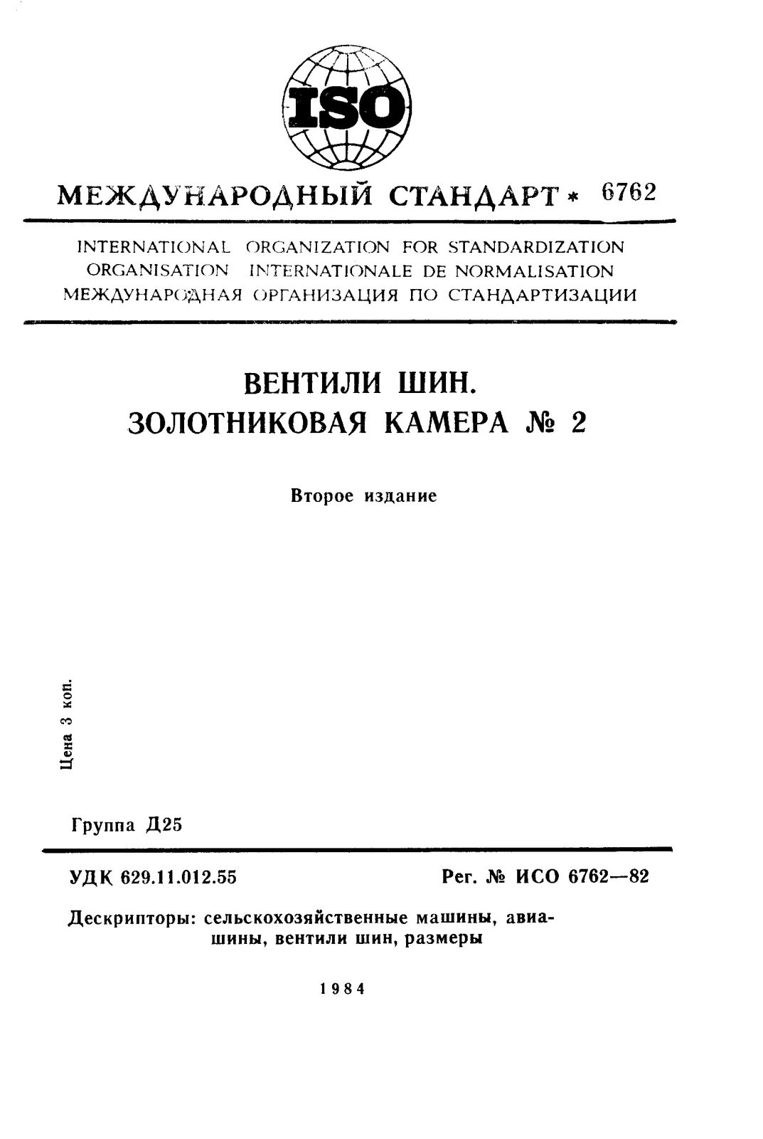 Первая страница стандарта ISO 6762:1982