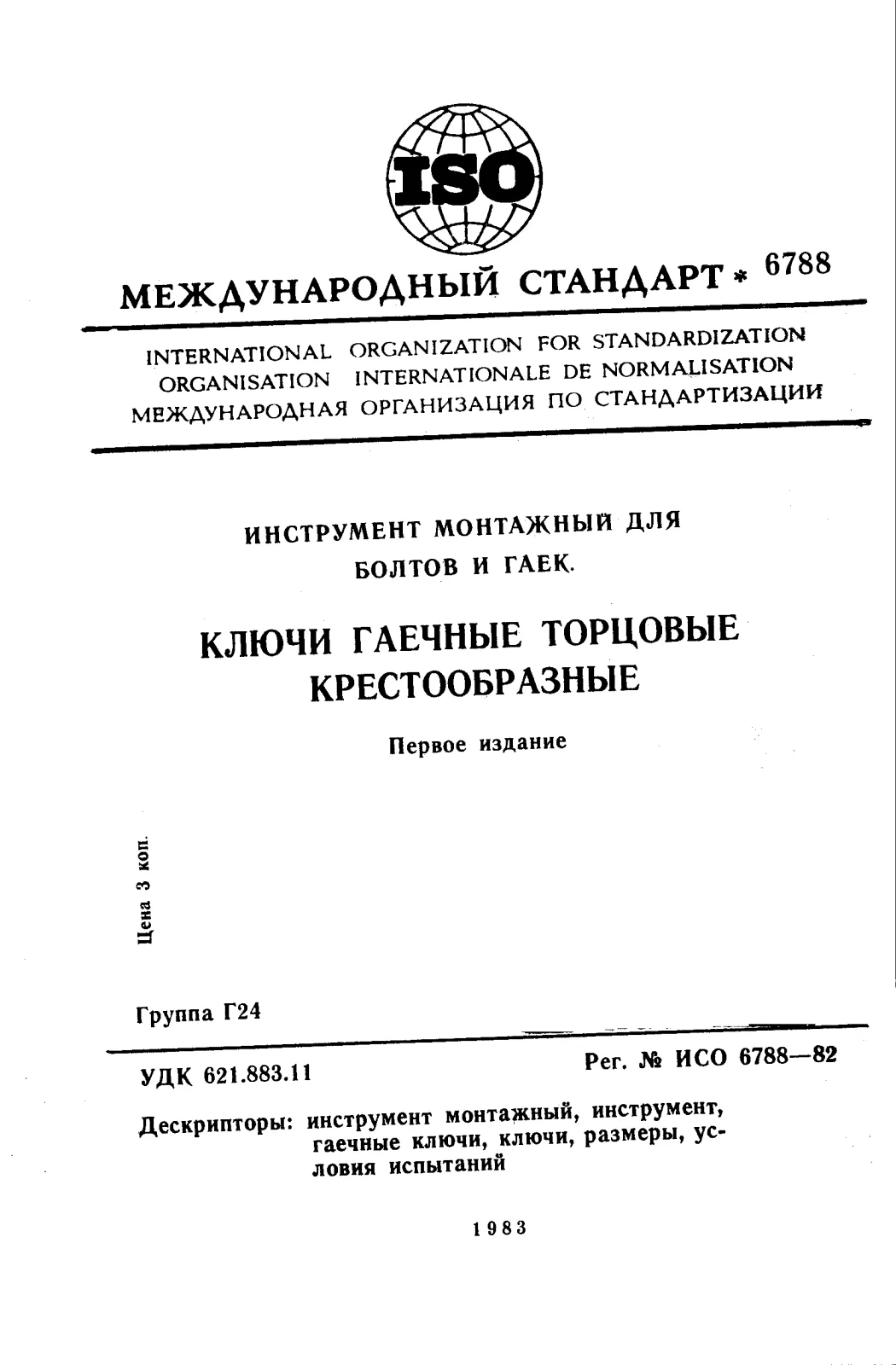 First page of standard ISO 6788:1982