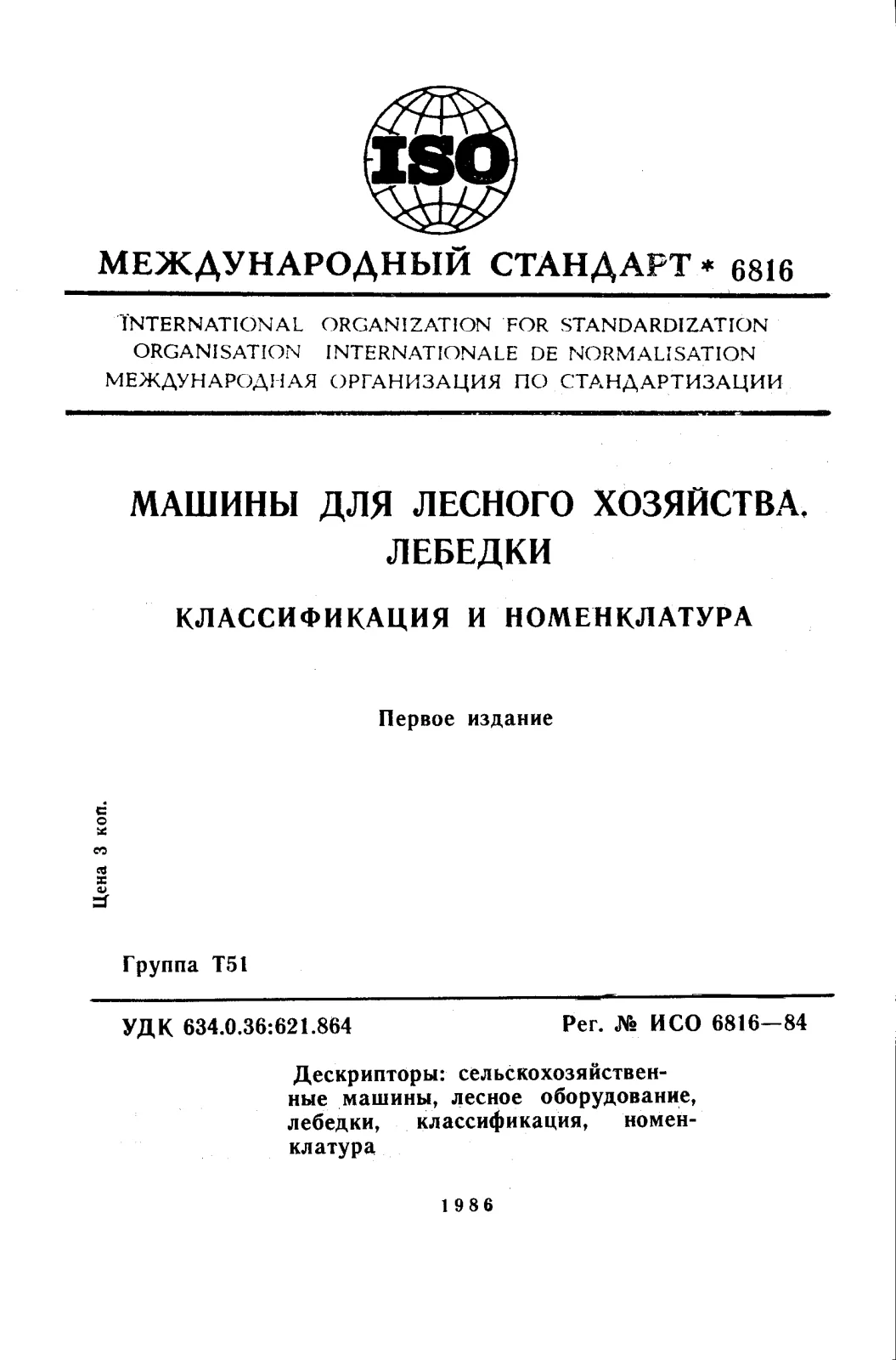 Первая страница стандарта ISO 6816:1984