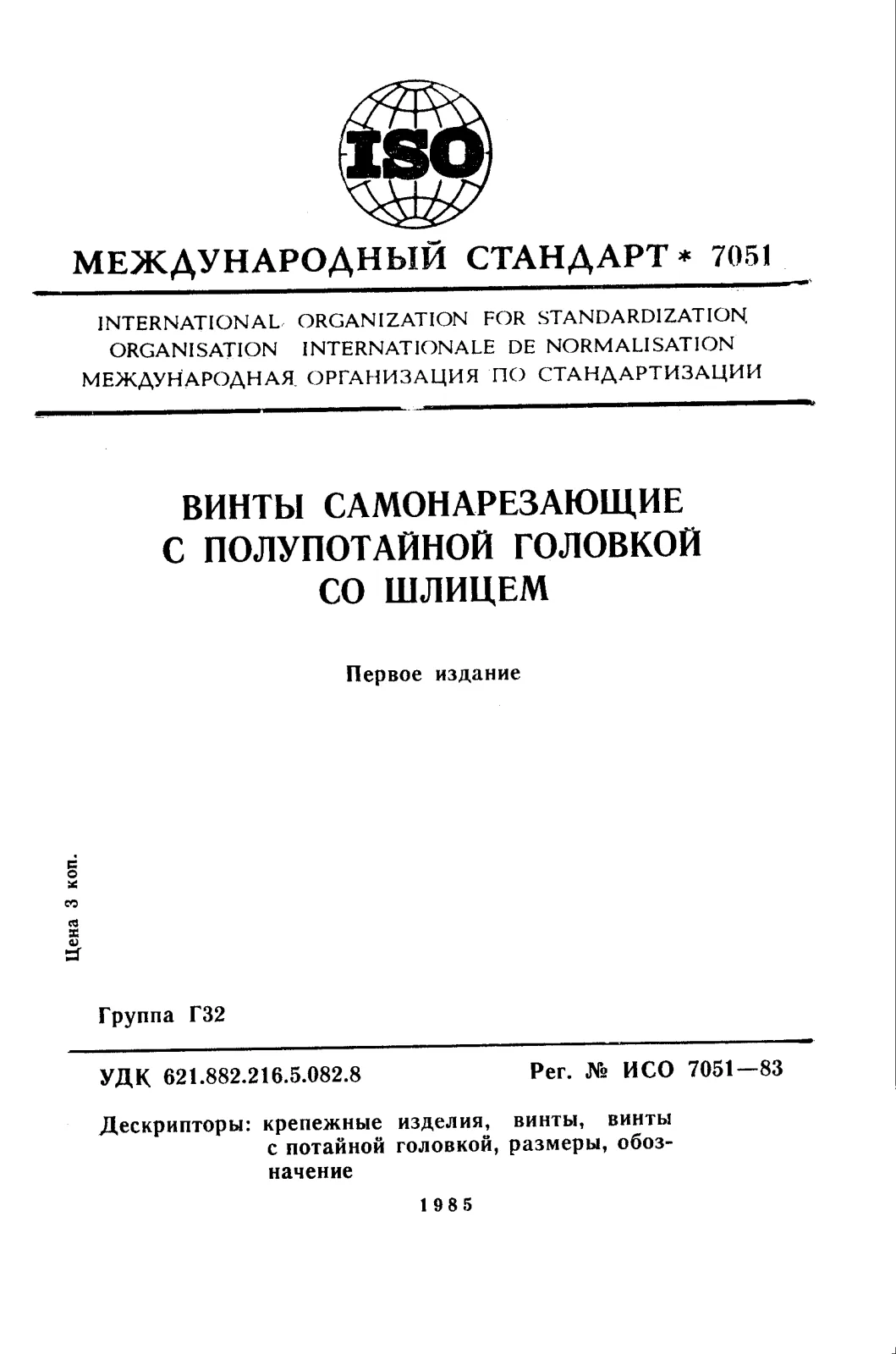 Первая страница стандарта ISO 7051:1983