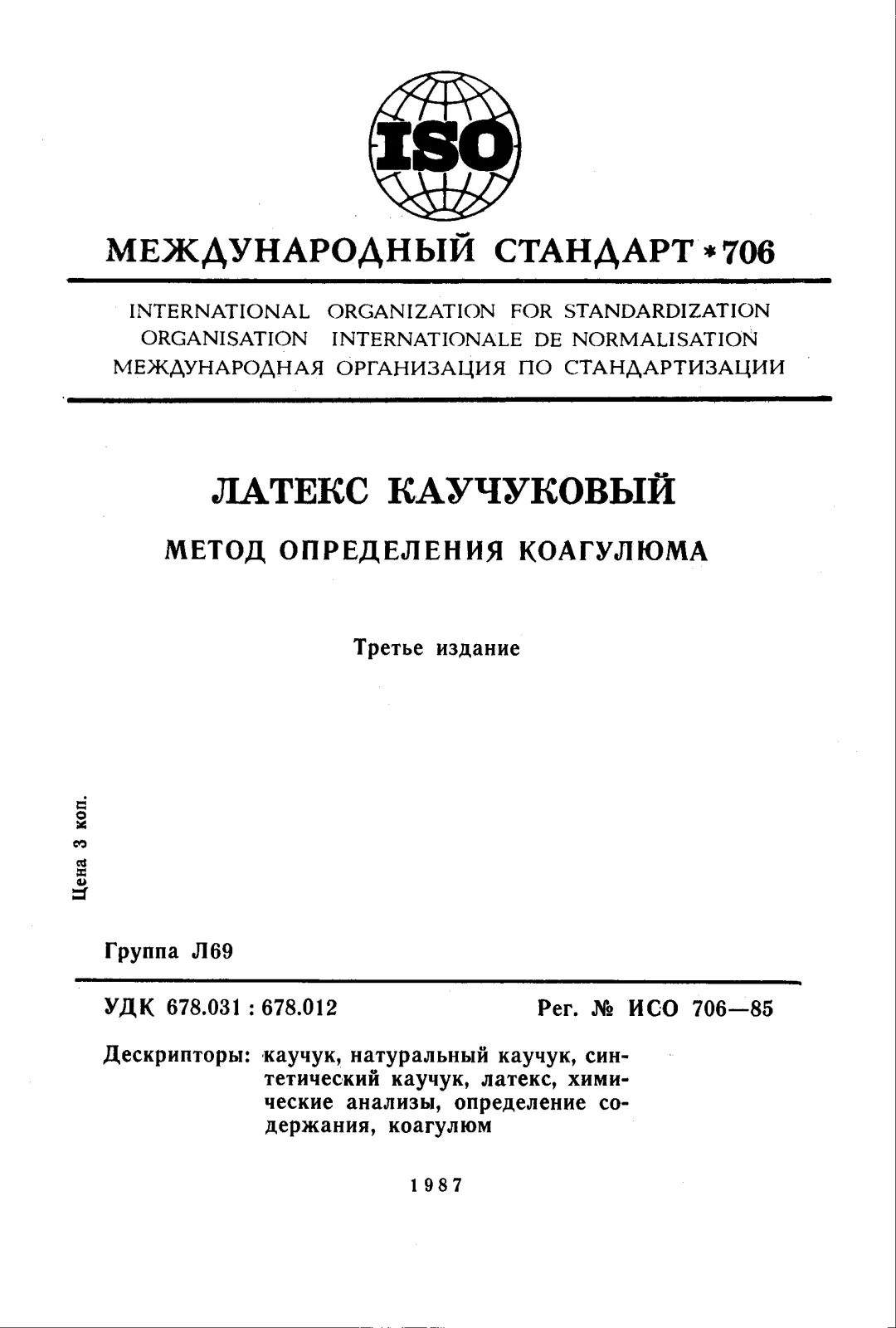 Первая страница стандарта ISO 706:1985