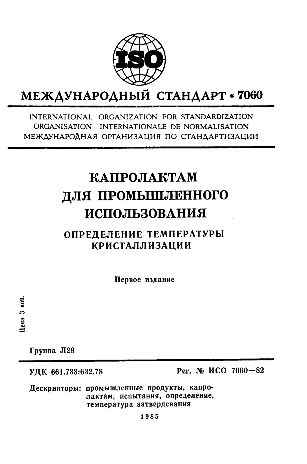 Первая страница стандарта ISO 7060:1982
