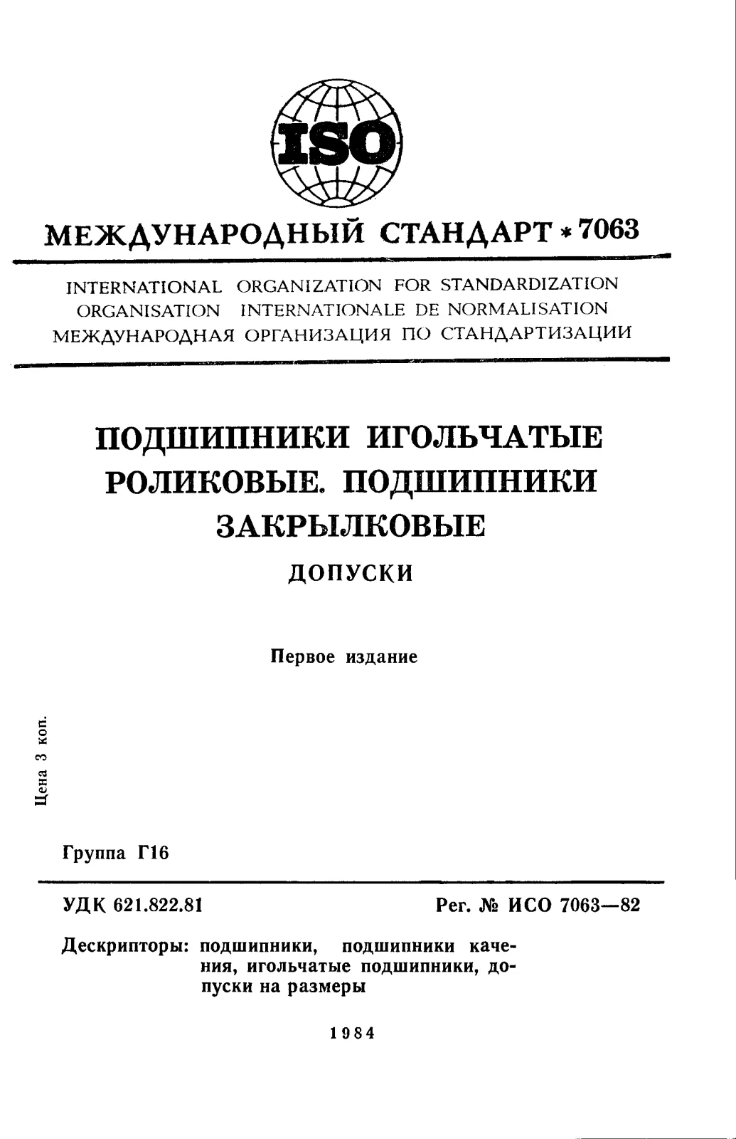 Первая страница стандарта ISO 7063:1982