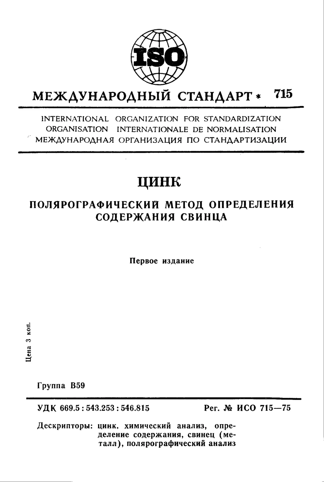 Первая страница стандарта ISO 715:1975