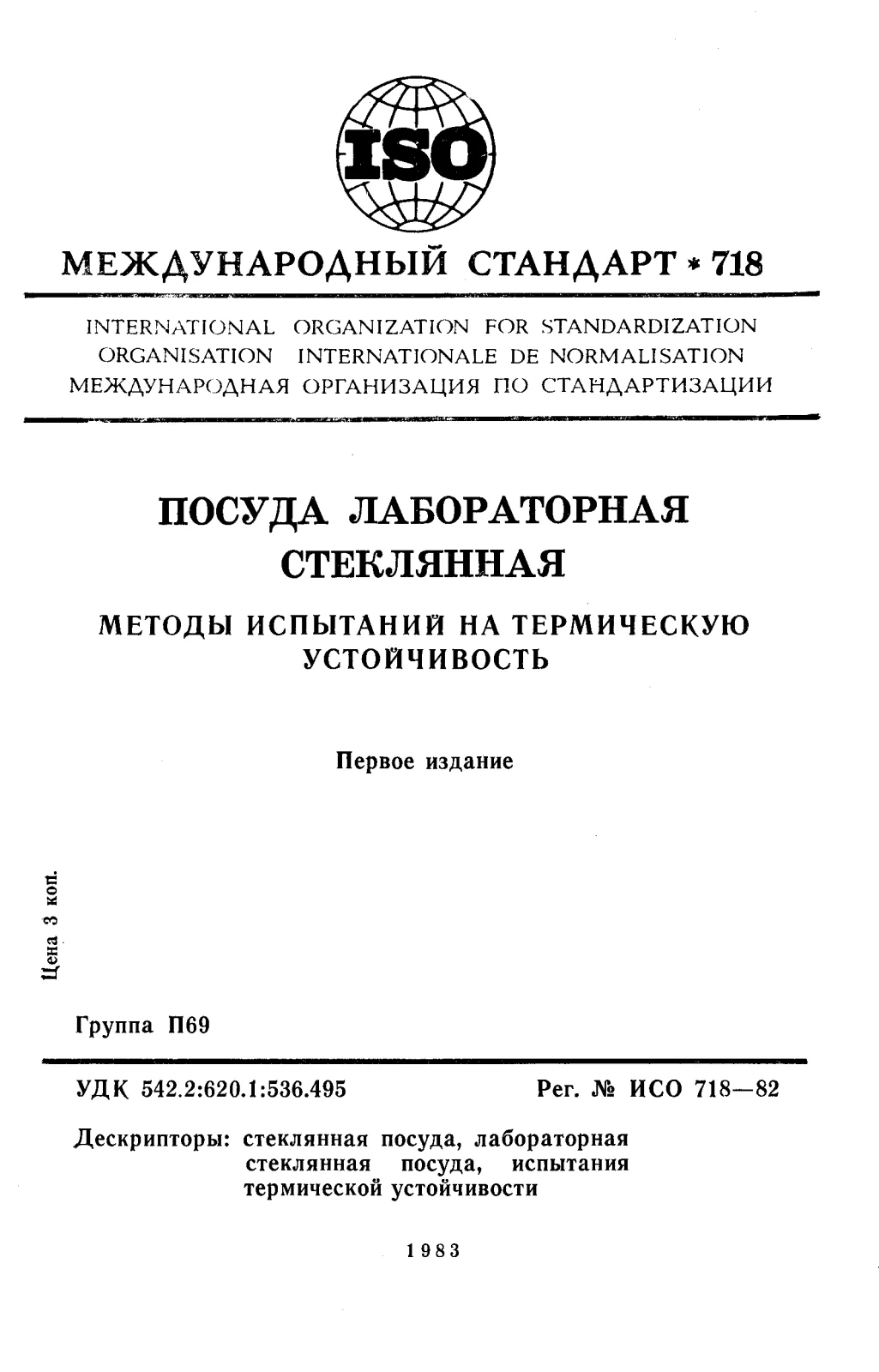 Первая страница стандарта ISO 718:1982